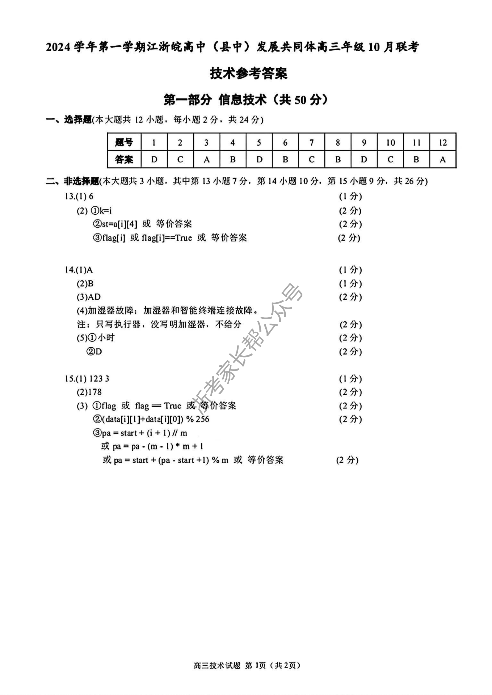 2025届江浙皖高中(县中)发展共同体高三10月联考技术试题及答案