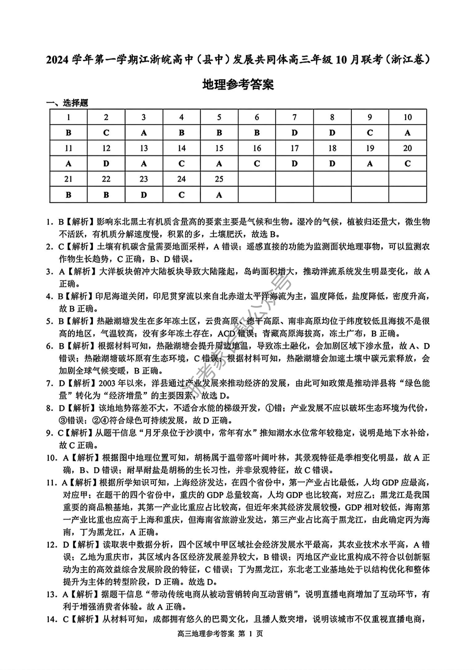 2025届江浙皖高中(县中)发展共同体高三10月联考地理试题及答案