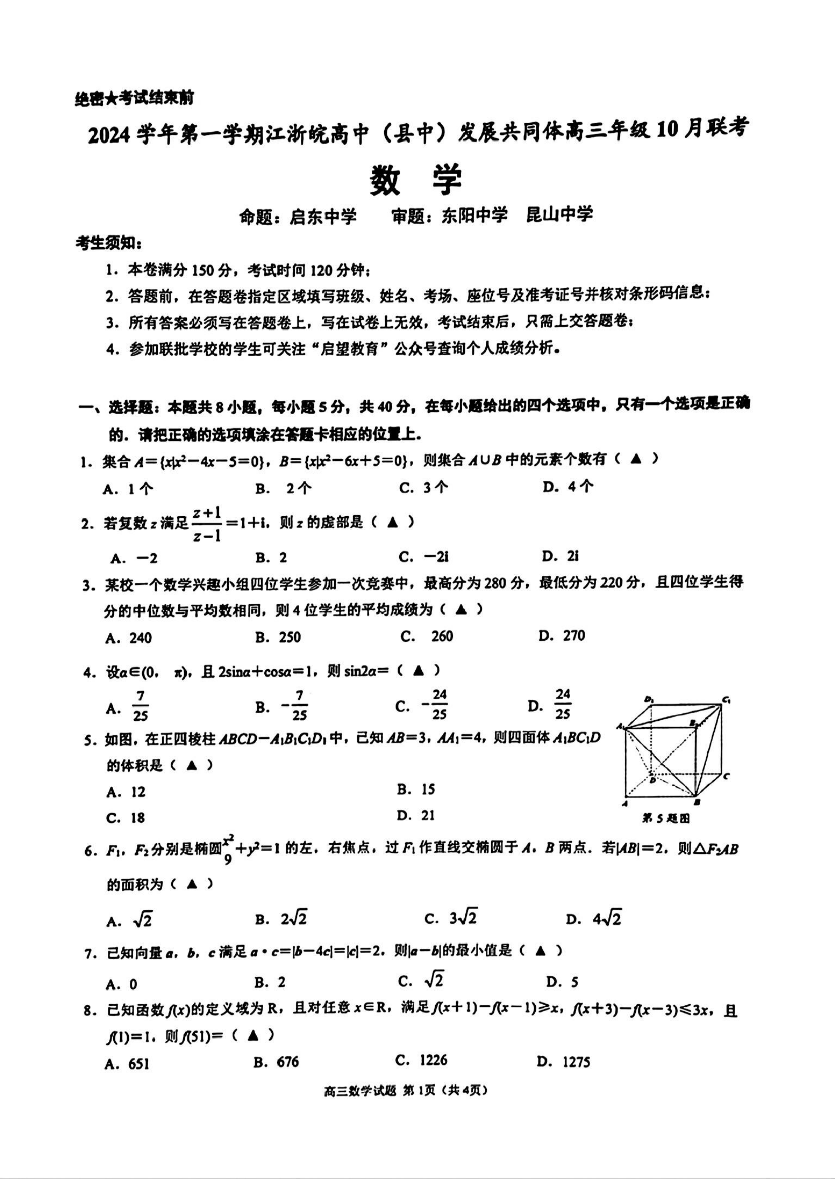 2025届江浙皖高中(县中)发展共同体高三10月联考数学试题及答案