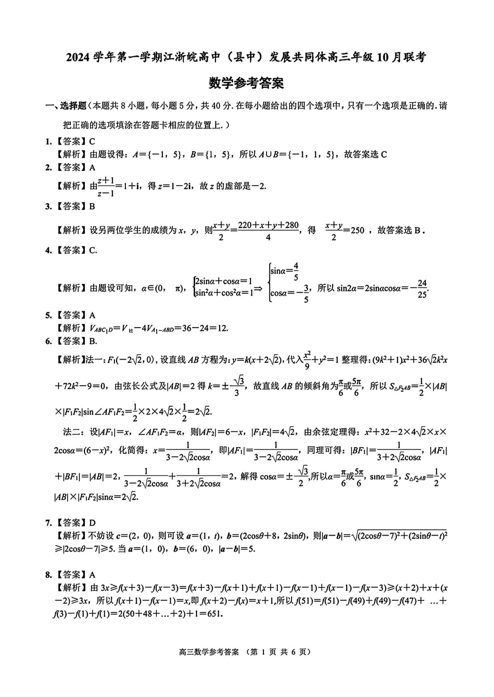 2025届江浙皖高中(县中)发展共同体高三10月联考数学试题及答案