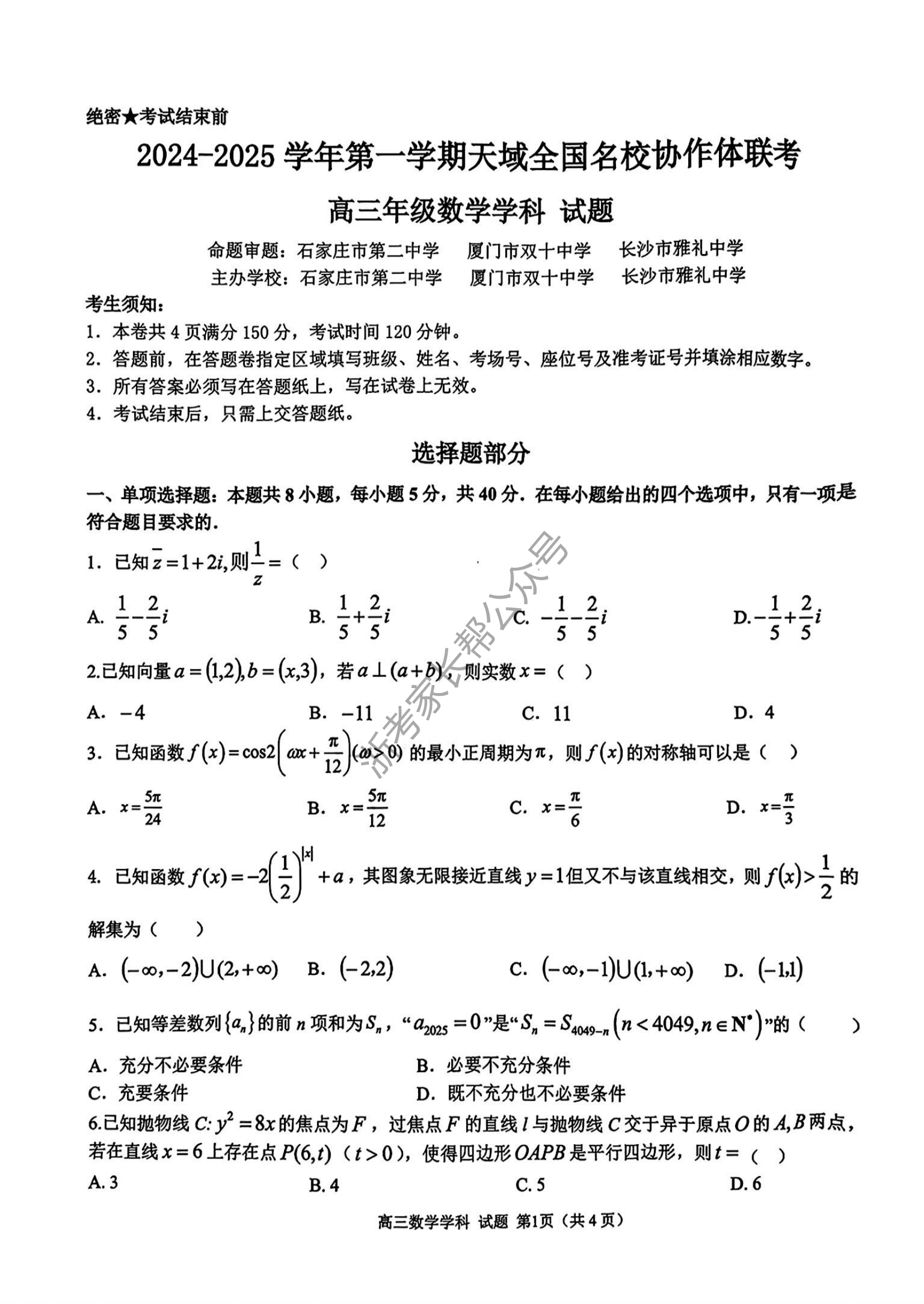 2025届天域全国名校协作体浙江省10月联考高三数学试题及答案