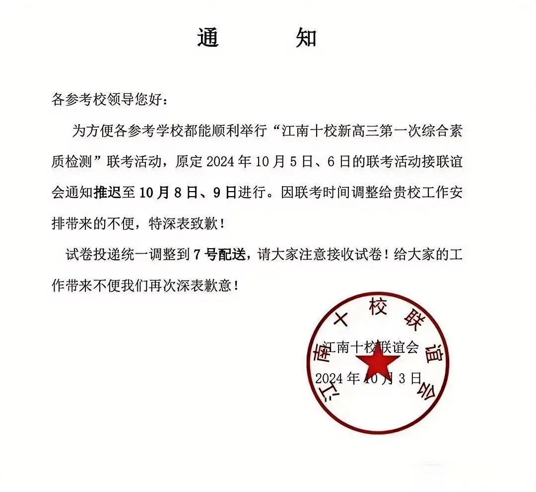 江南十校、皖豫名校10月联考推迟！最新通知已出炉