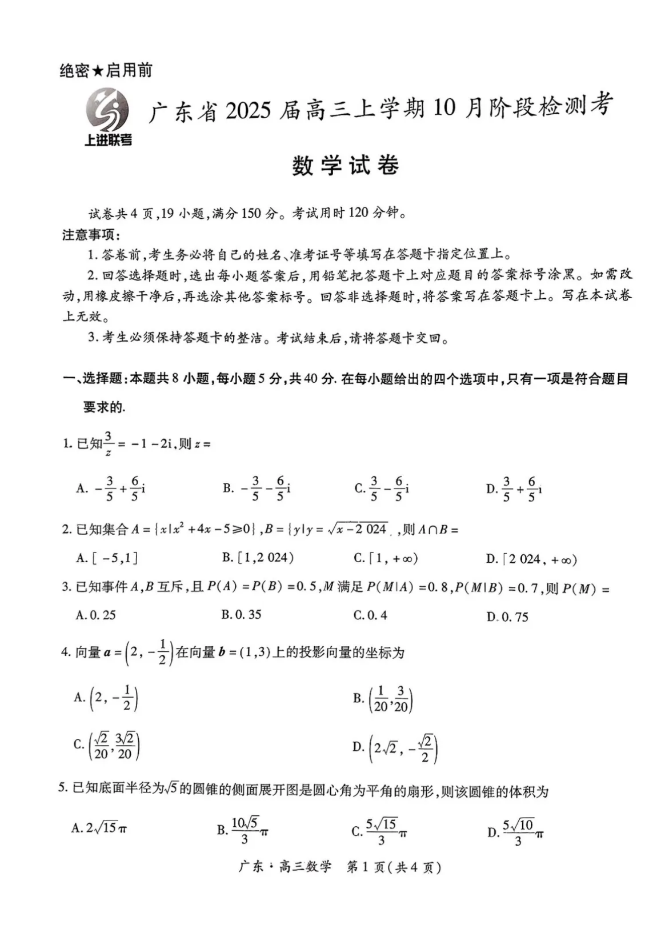 广东上进联考2025届高三10月阶段检测考数学试题及答案