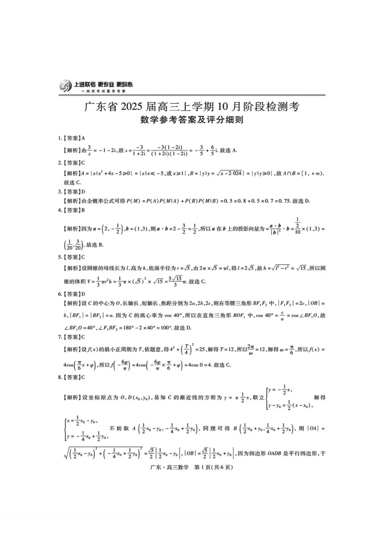 广东上进联考2025届高三10月阶段检测考数学试题及答案