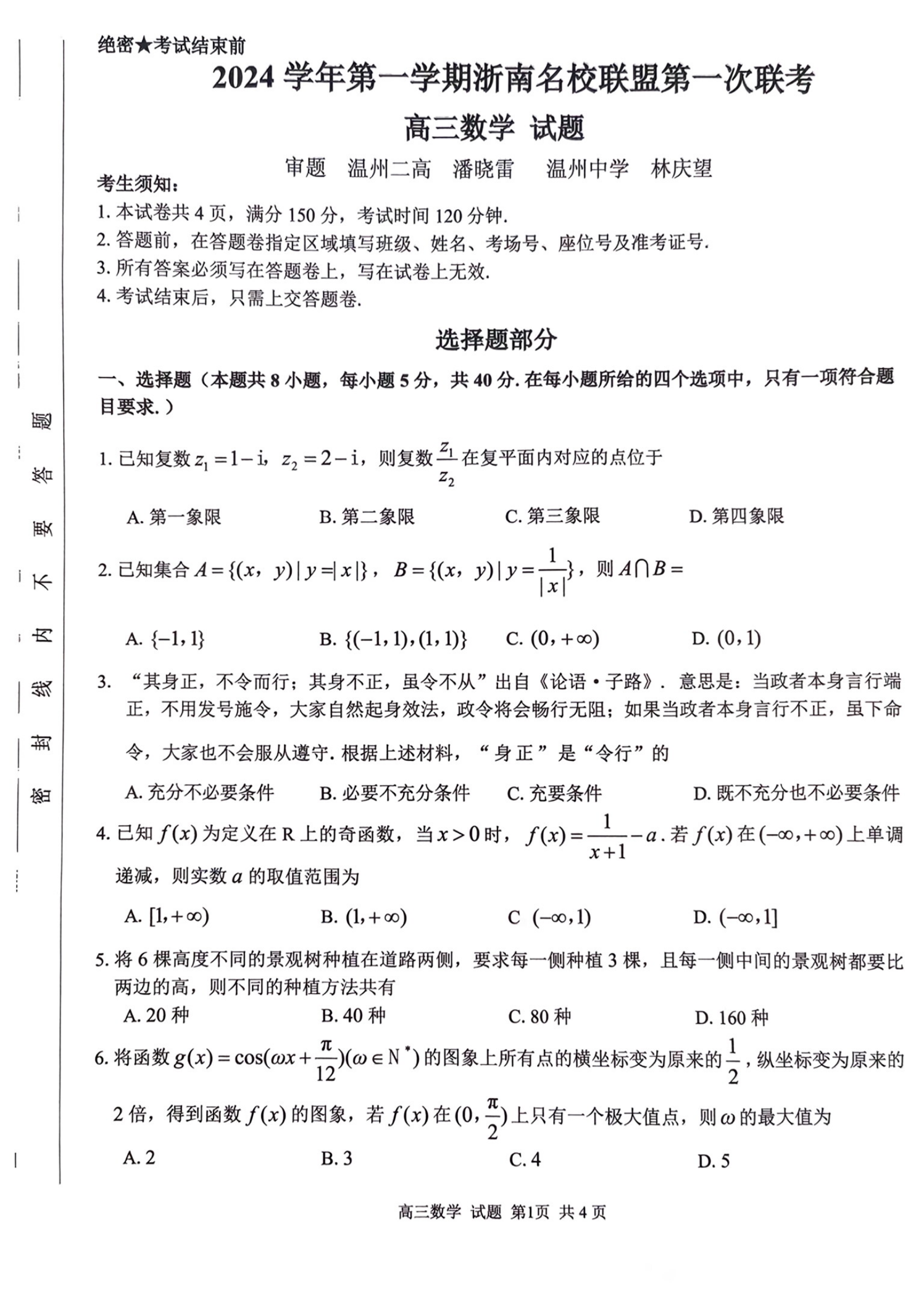 2025届浙南名校联盟高三10月联考数学试题及答案