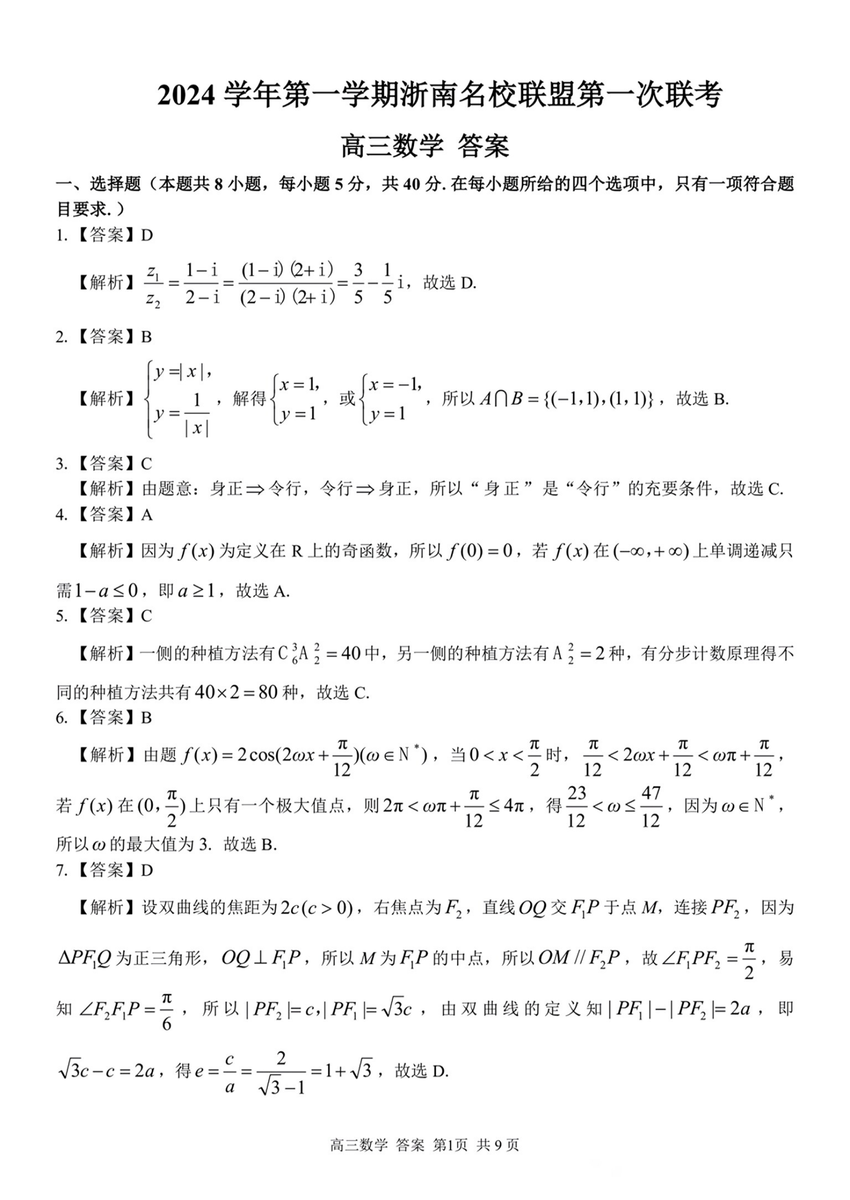 2025届浙南名校联盟高三10月联考数学试题及答案