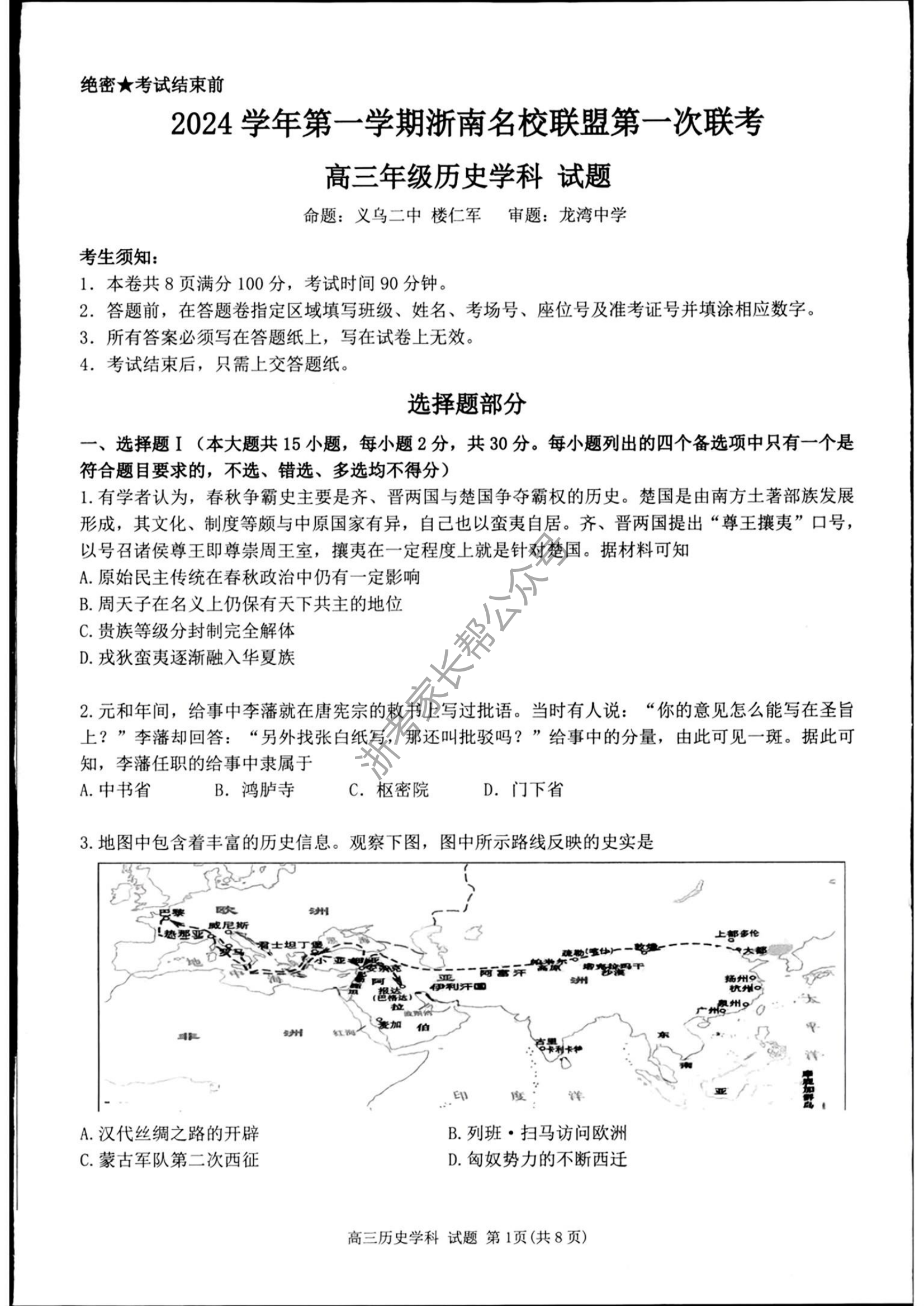 2025届浙南名校联盟高三10月联考历史试题及答案