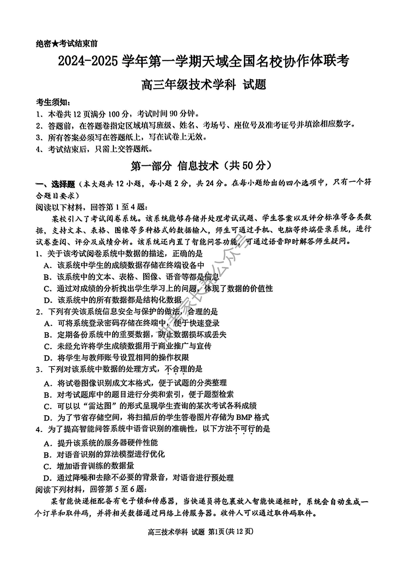 2025届天域全国名校协作体浙江省10月联考高三技术试题及答案