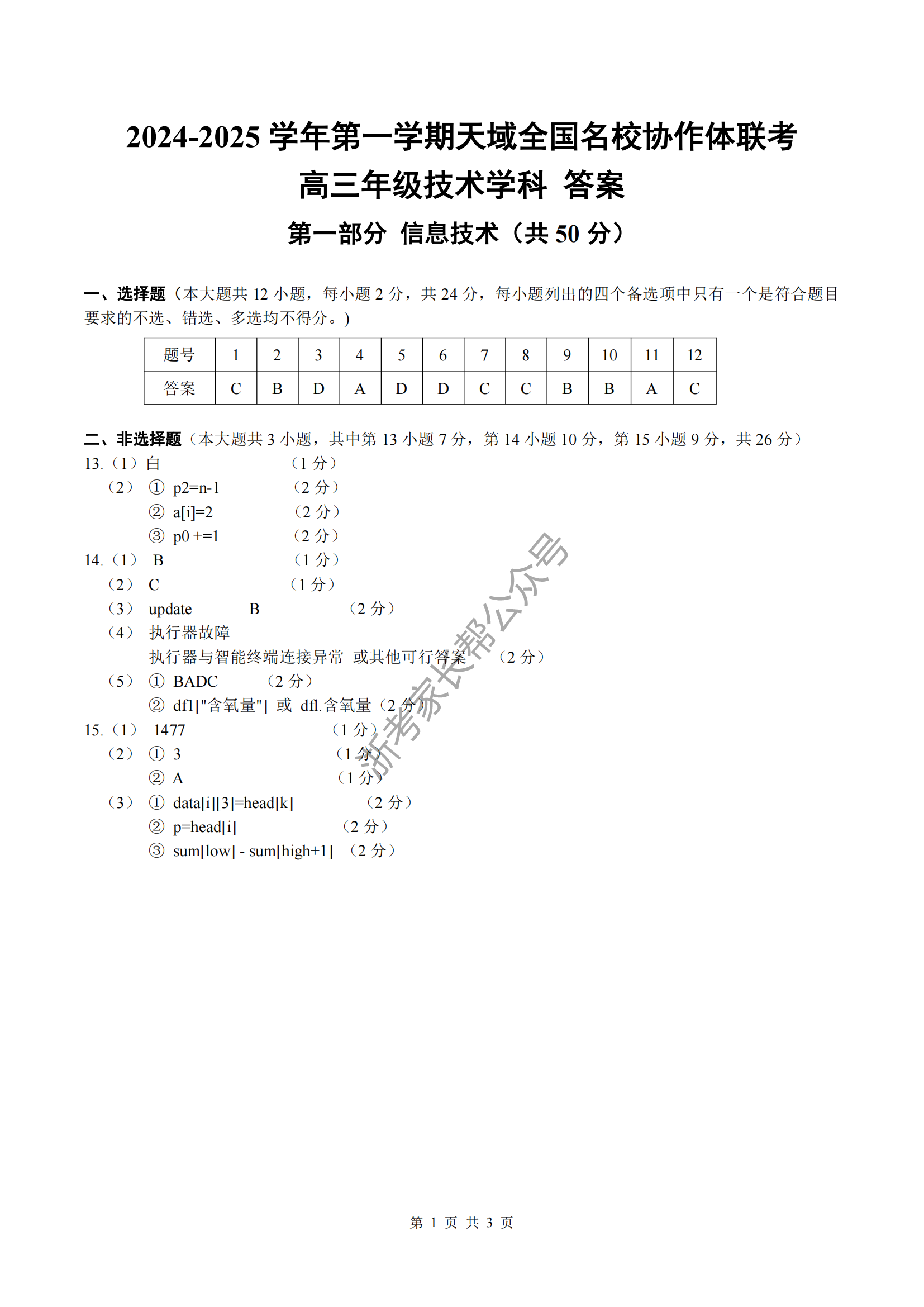 2025届天域全国名校协作体浙江省10月联考高三技术试题及答案