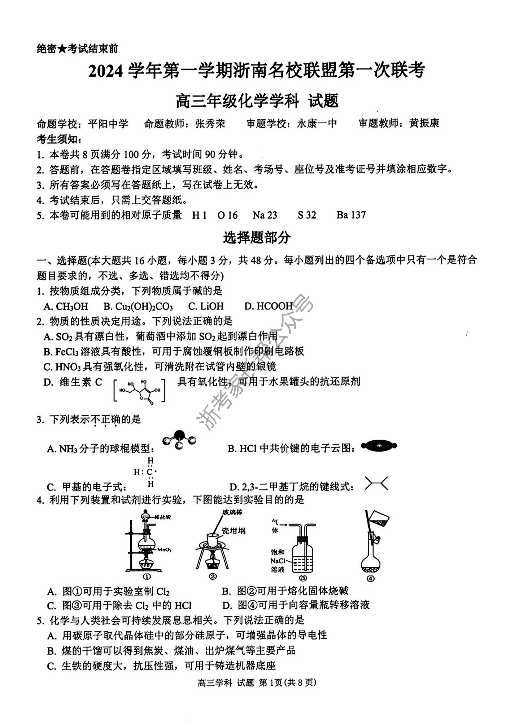 2025届浙南名校联盟高三10月联考化学试题及答案