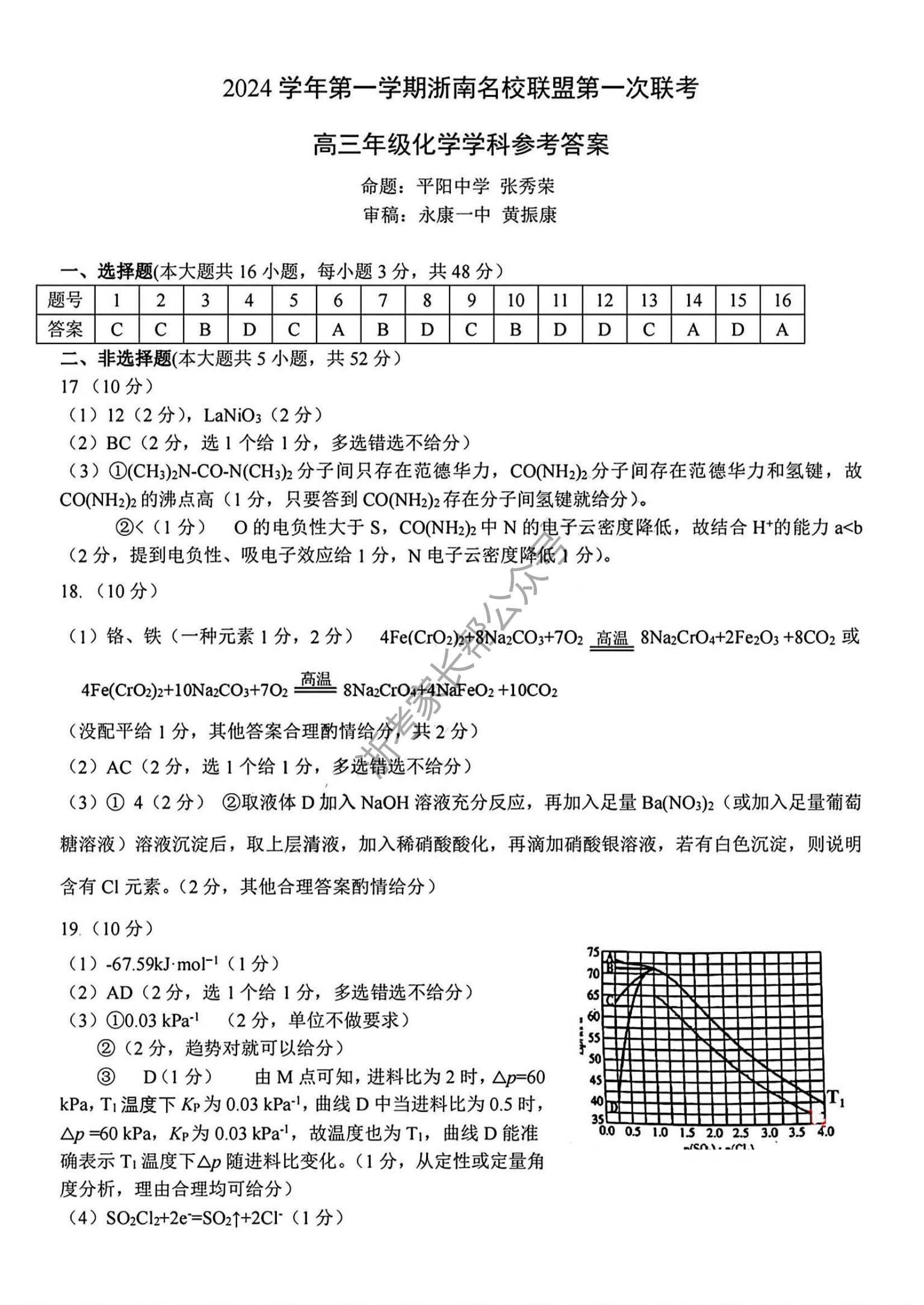 2025届浙南名校联盟高三10月联考化学试题及答案