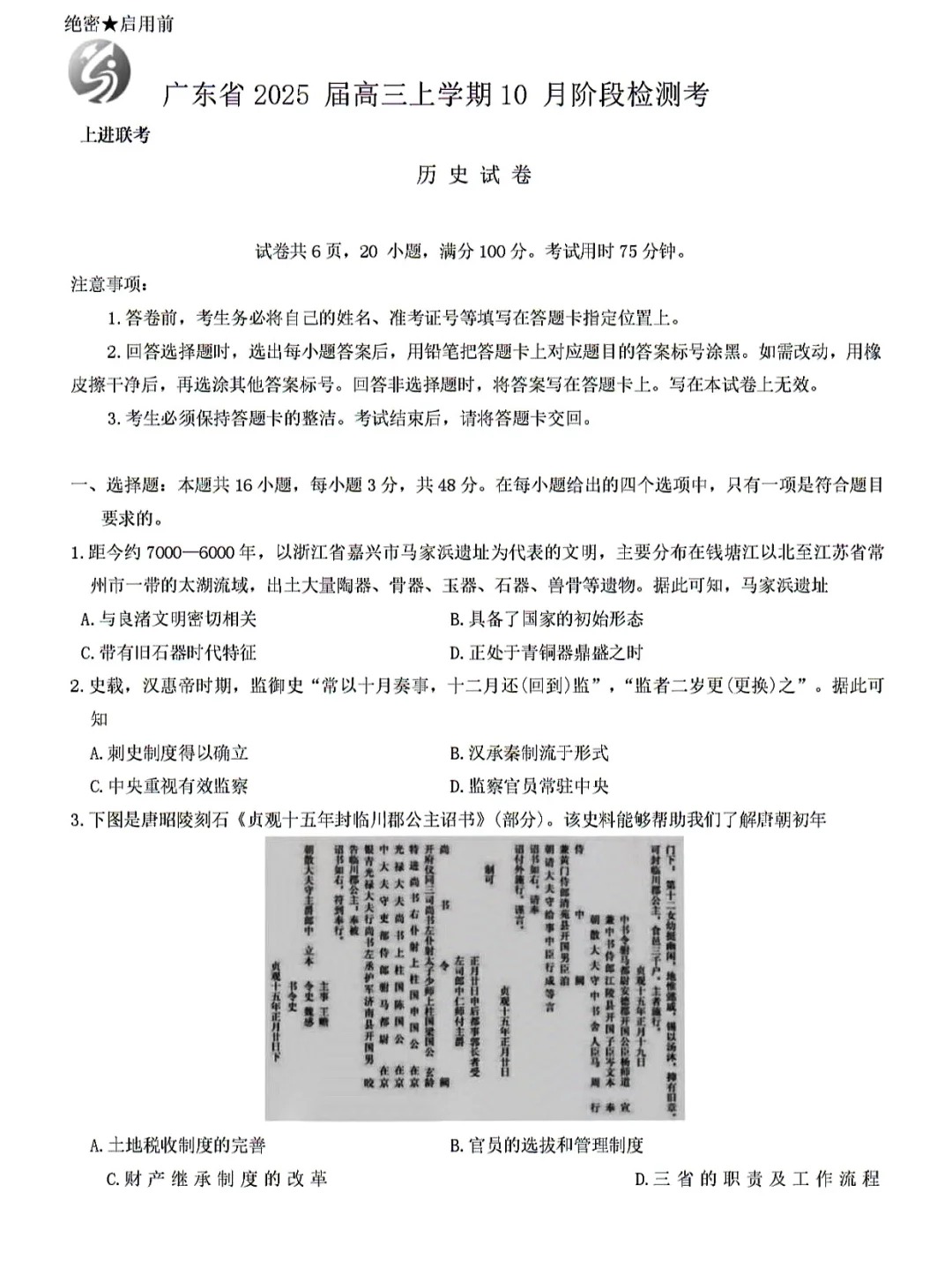 广东上进联考2025届高三10月阶段检测考历史试题及答案