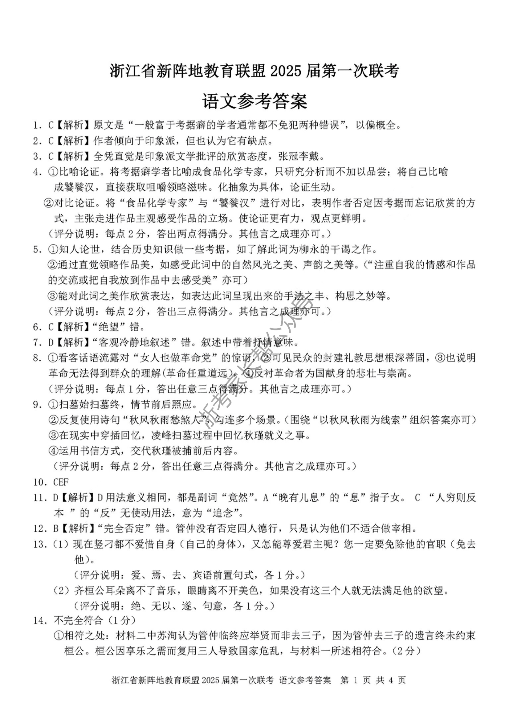 2025届浙江省新阵地联盟高三10月联考语文试题及答案