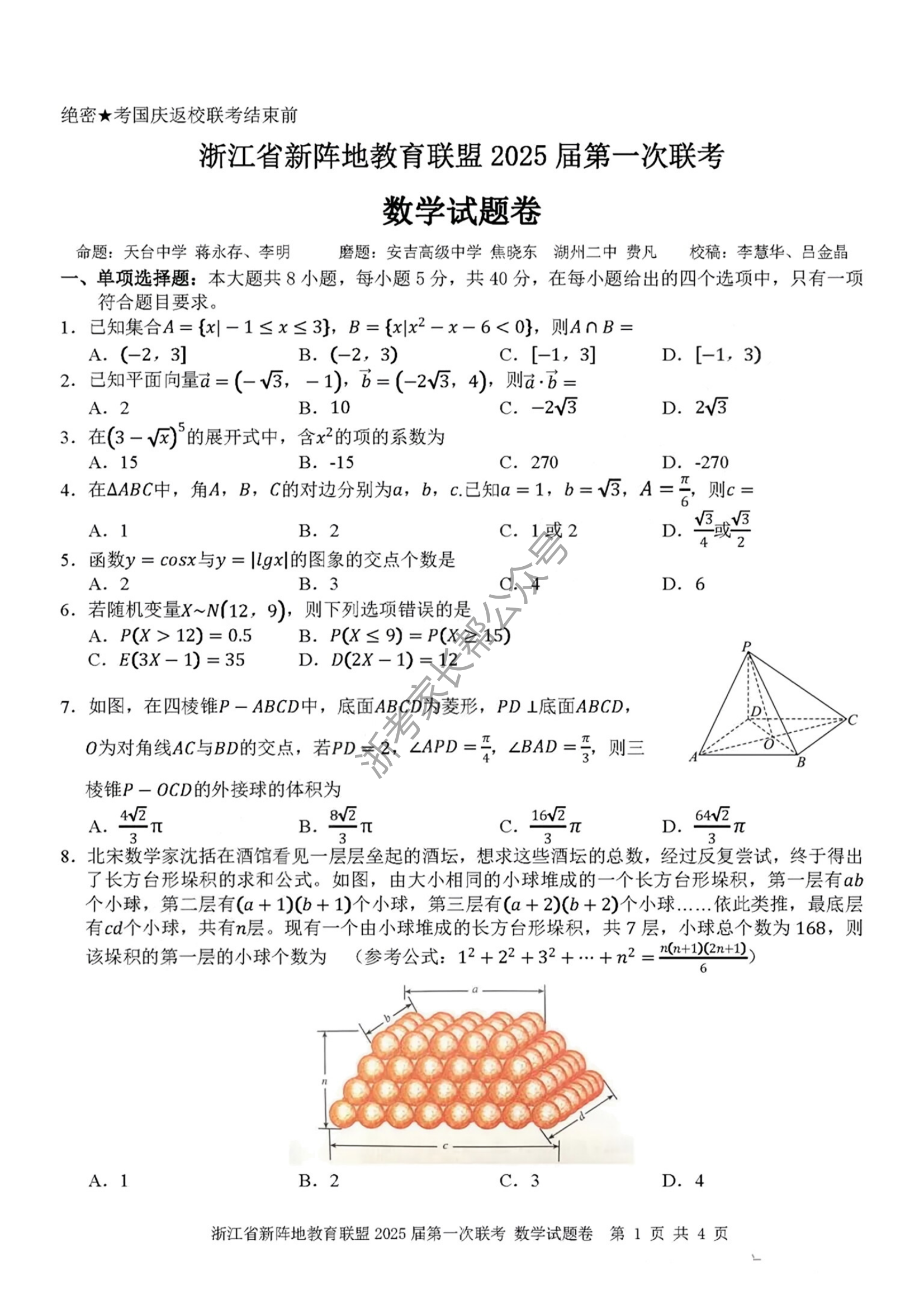 2025届浙江省新阵地联盟高三10月联考数学试题及答案