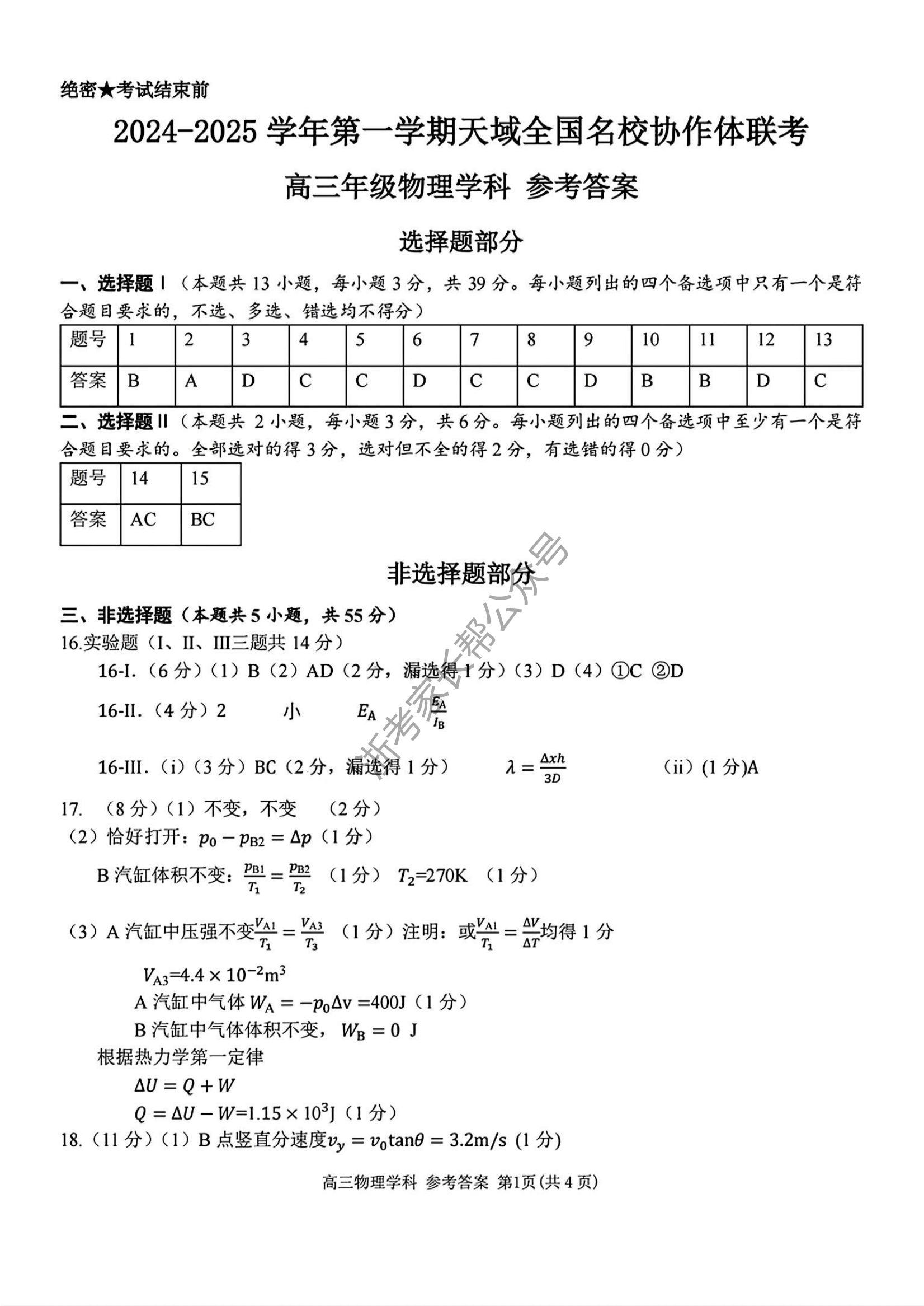 2025届天域全国名校协作体浙江省10月联考高三物理试题及答案