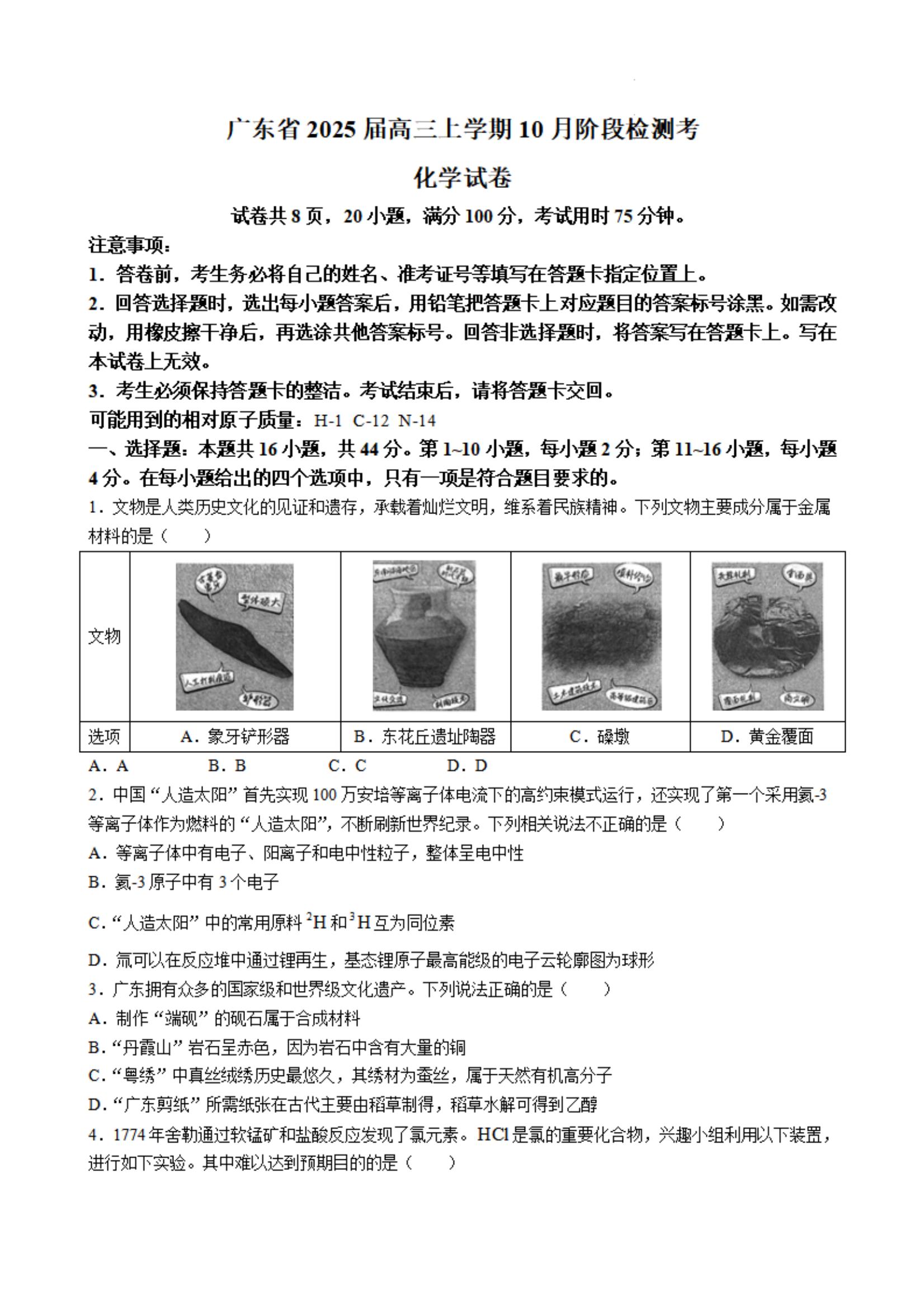 广东上进联考2025届高三10月阶段检测考化学试题及答案