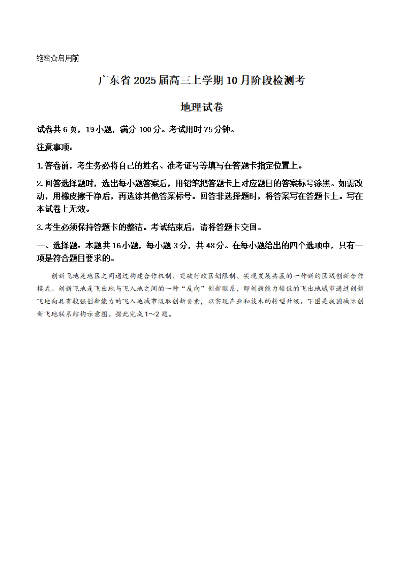 广东上进联考2025届高三10月阶段检测考地理试题及答案