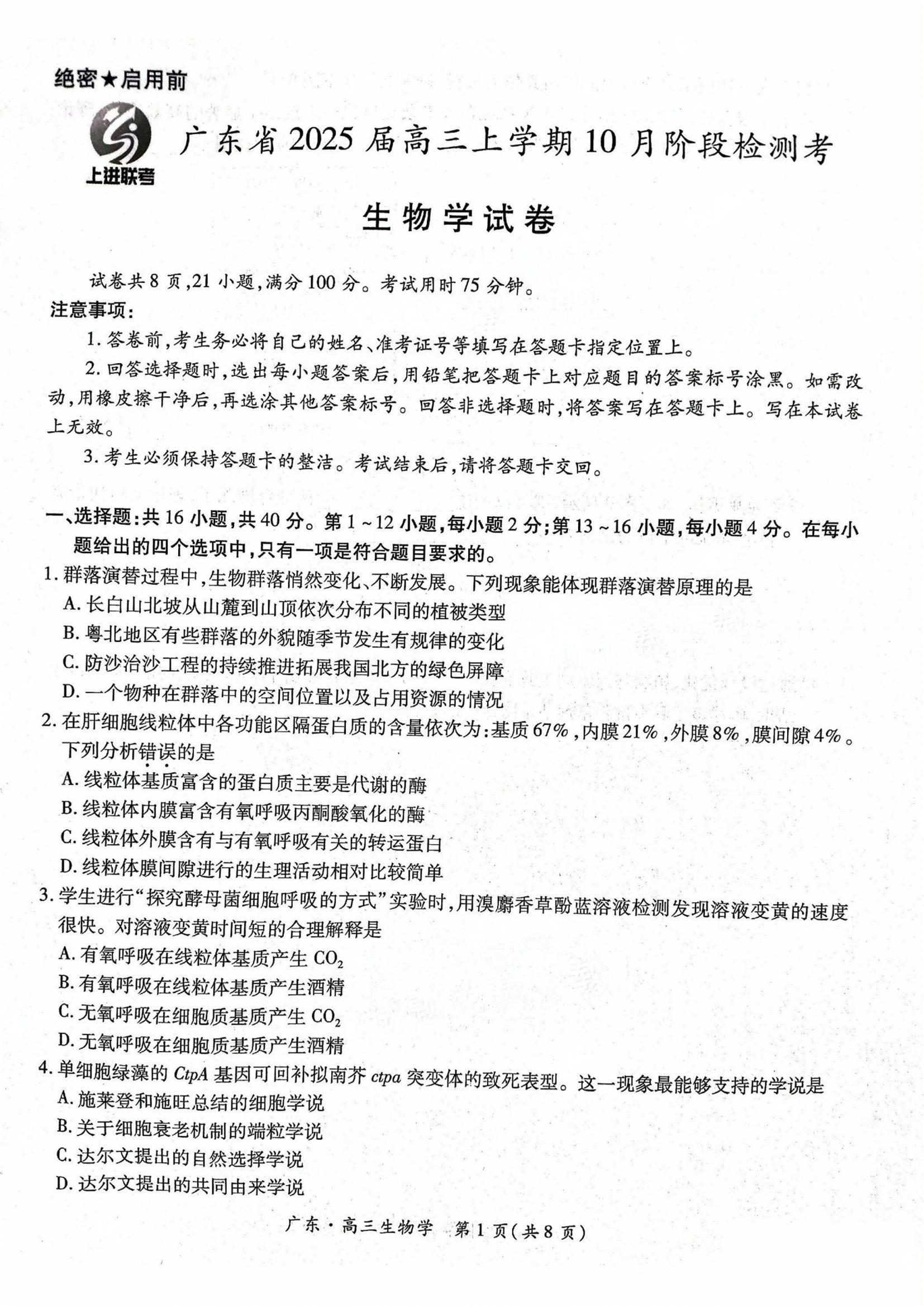 广东上进联考2025届高三10月阶段检测考生物试题及答案