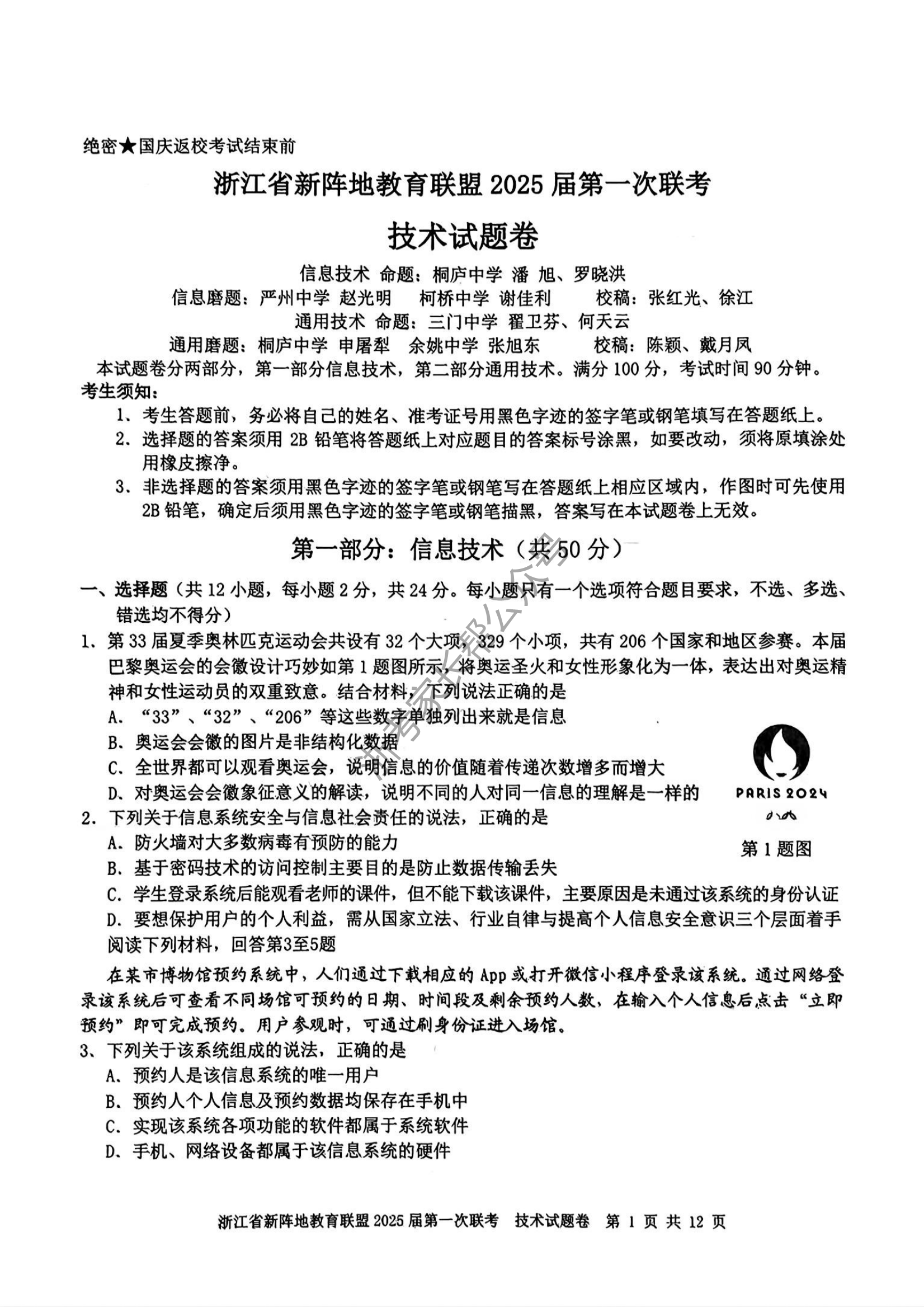 2025届浙江省新阵地联盟高三10月联考技术试题及答案