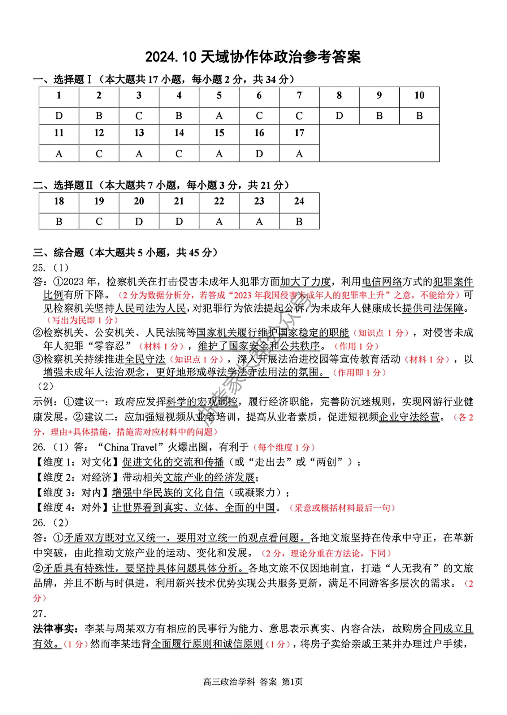 2025届天域全国名校协作体浙江省10月联考高三政治试题及答案