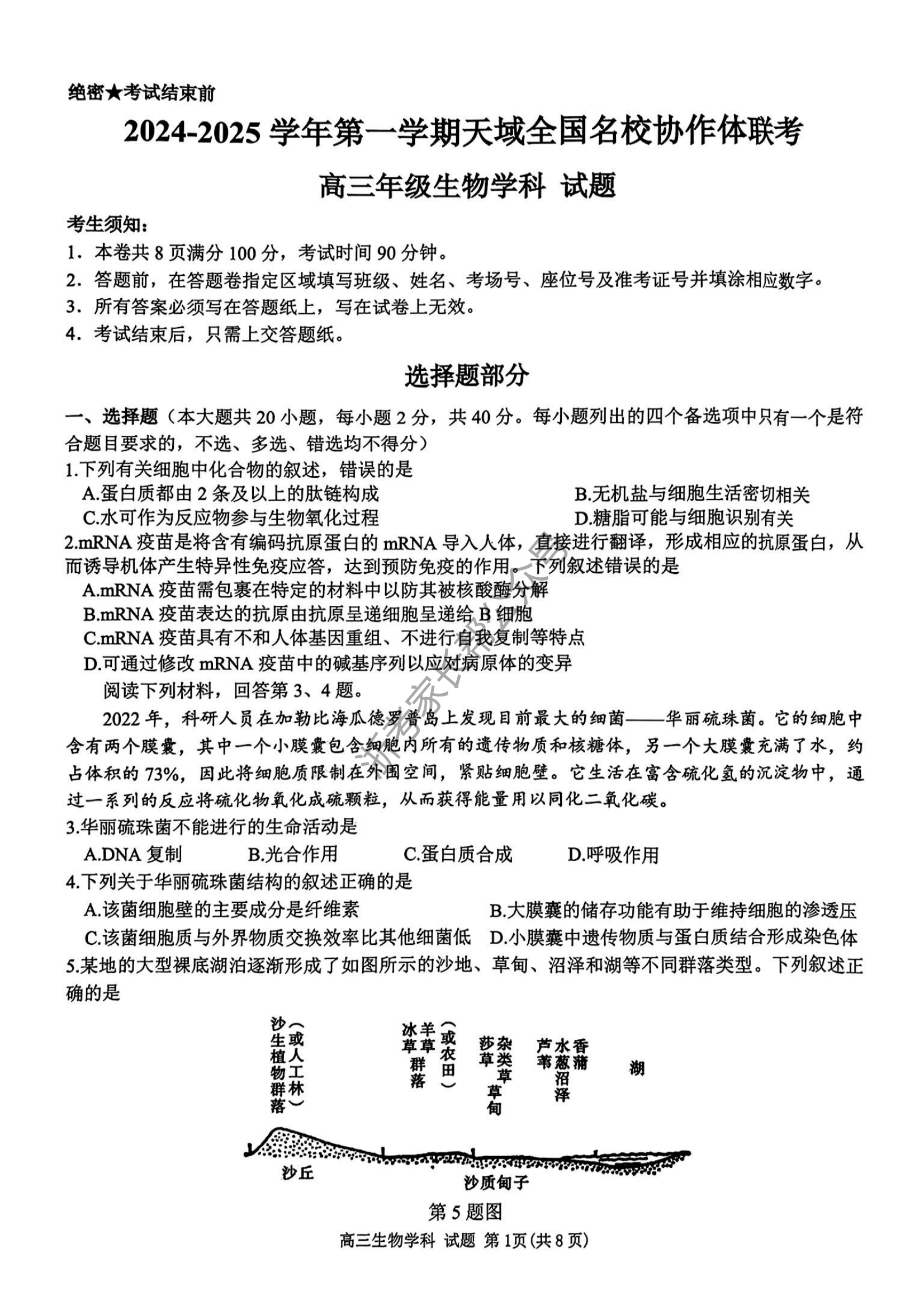 2025届天域全国名校协作体浙江省10月联考高三生物试题及答案