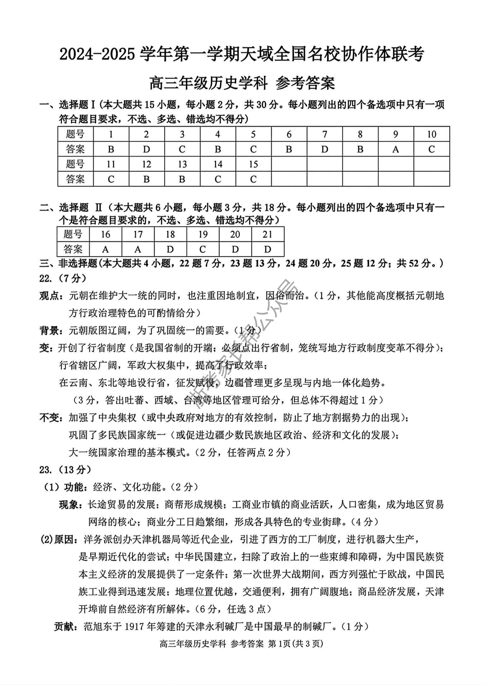 2025届天域全国名校协作体浙江省10月联考高三历史试题及答案