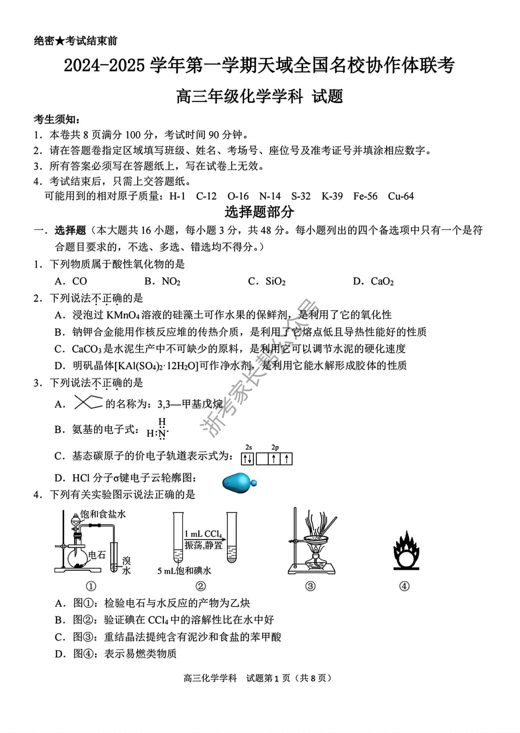 2025届天域全国名校协作体浙江省10月联考高三化学试题及答案