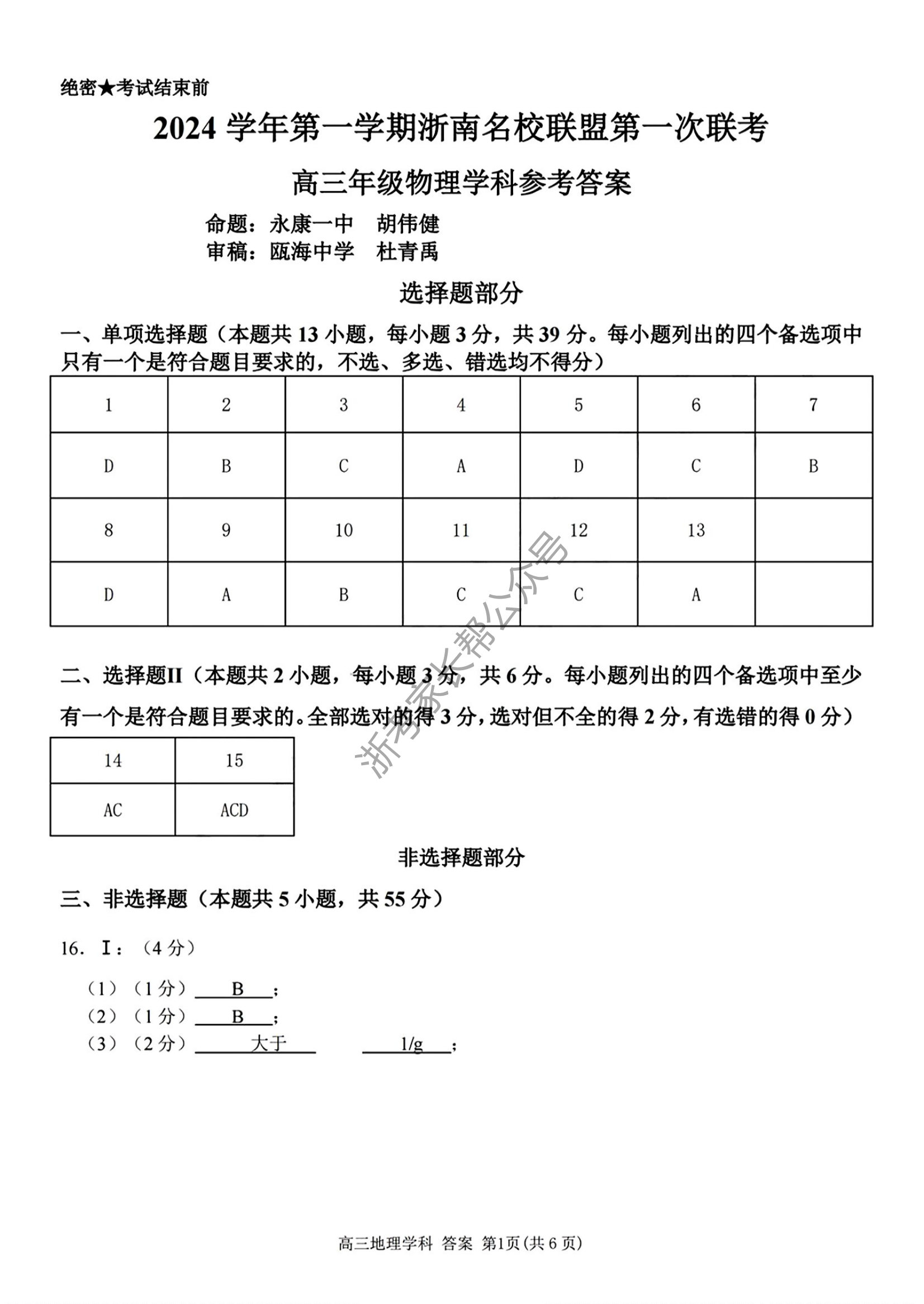 2025届浙南名校联盟高三10月联考物理试题及答案