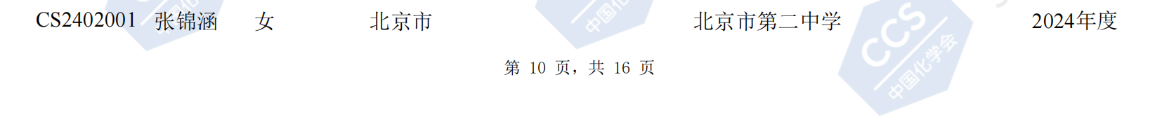 北京市2024年第38届全国中学生化学竞赛初赛省三获奖名单