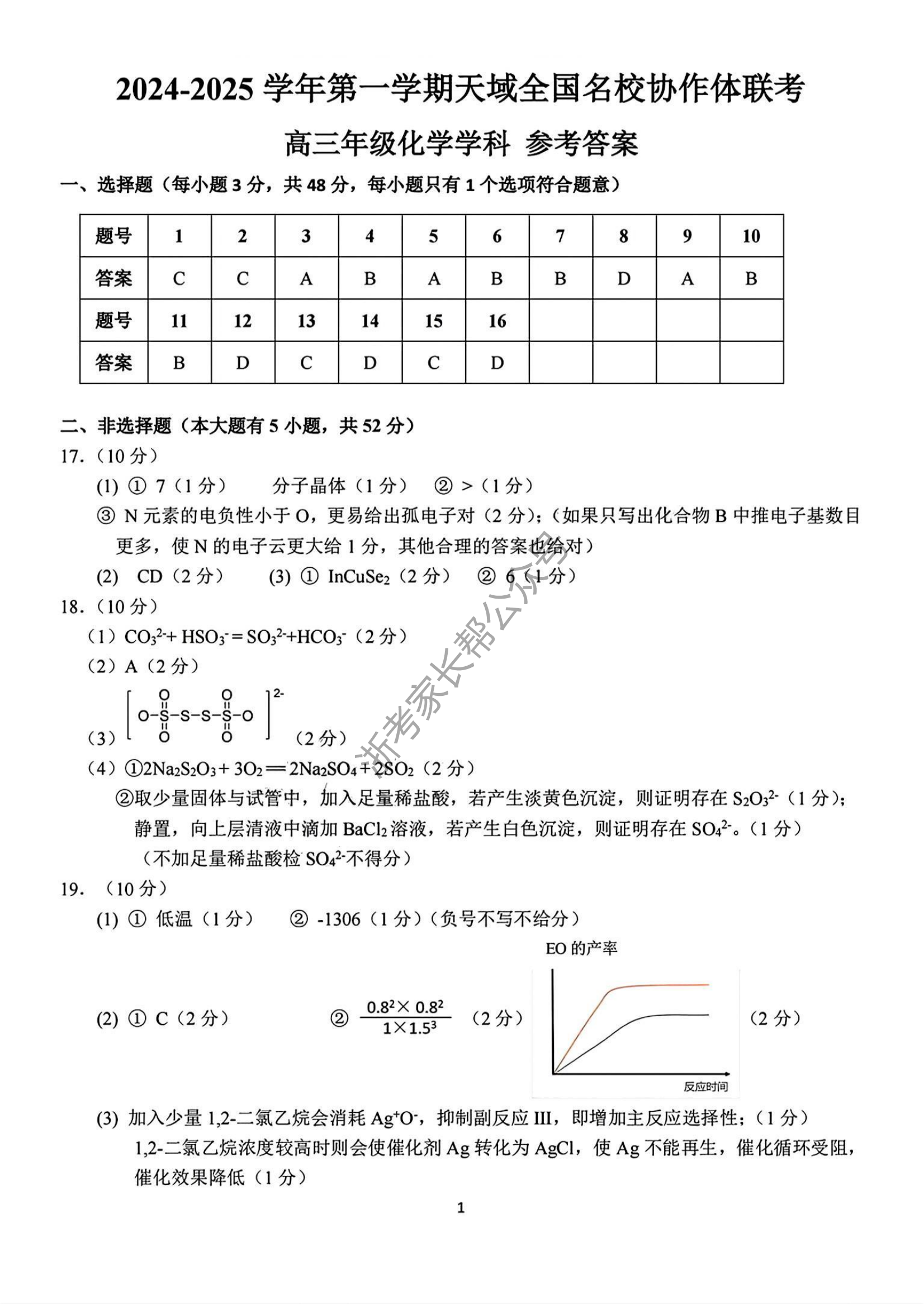 2025届天域全国名校协作体浙江省10月联考高三化学试题及答案