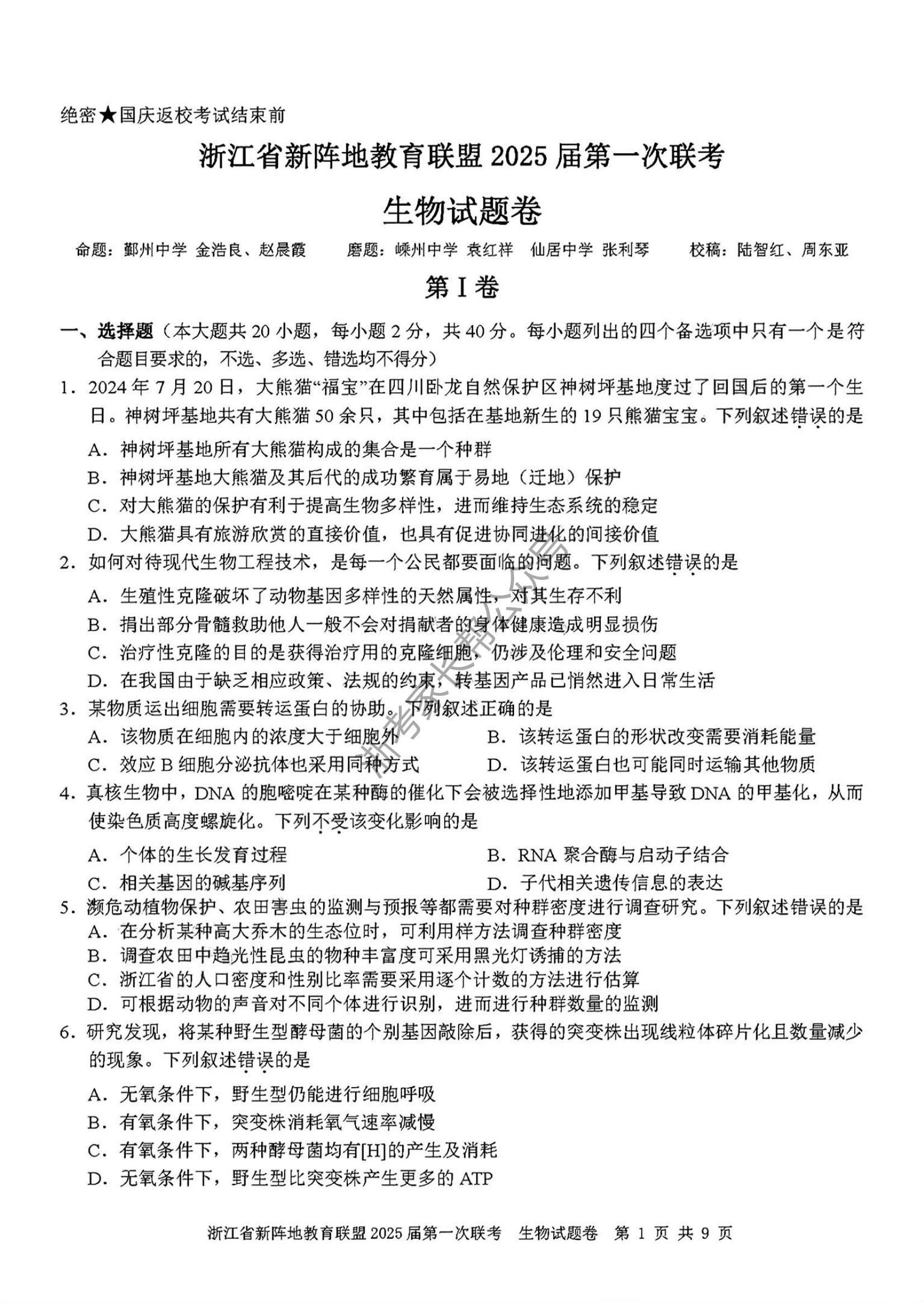 2025届浙江省新阵地联盟高三10月联考生物试题及答案