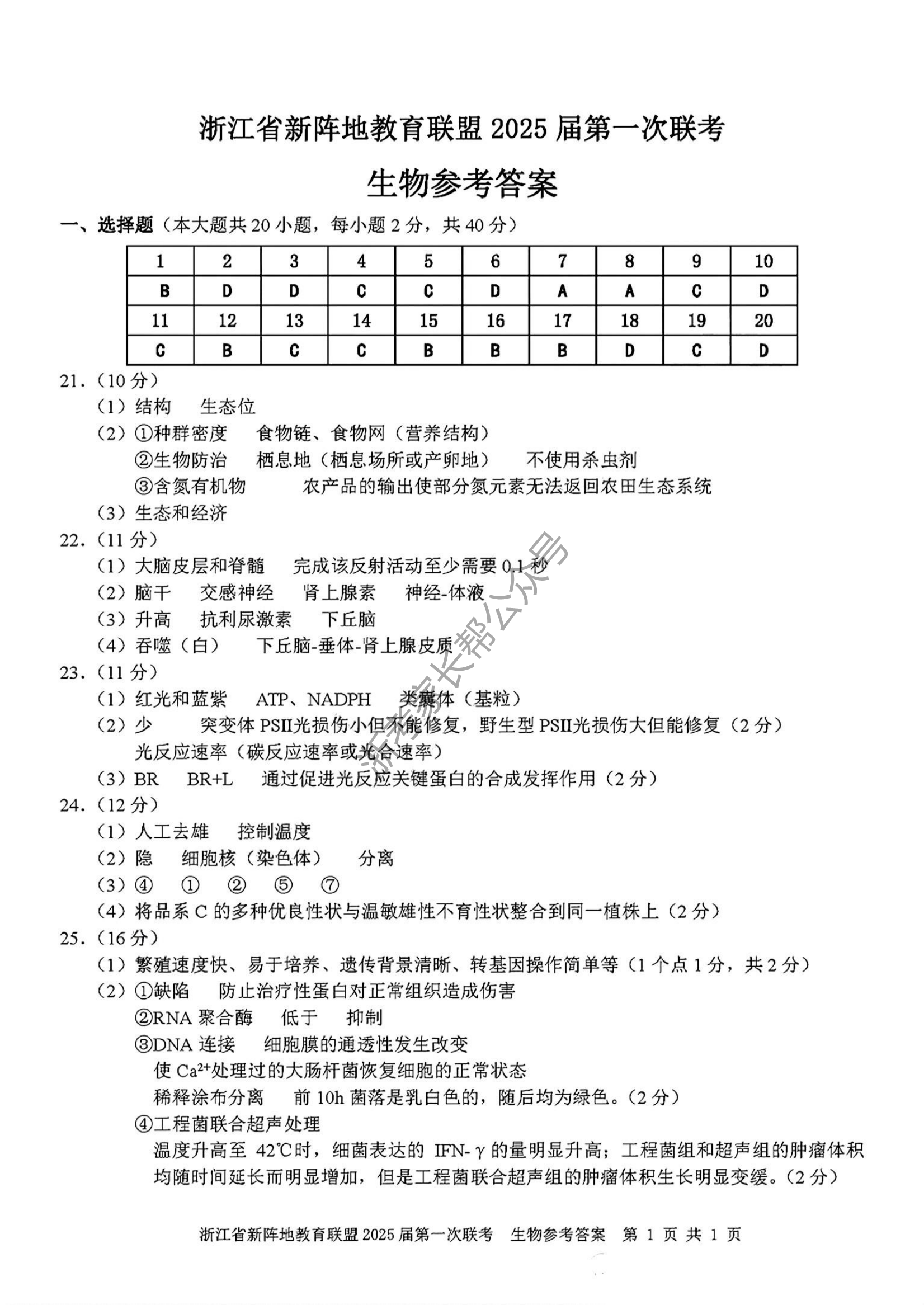 2025届浙江省新阵地联盟高三10月联考生物试题及答案