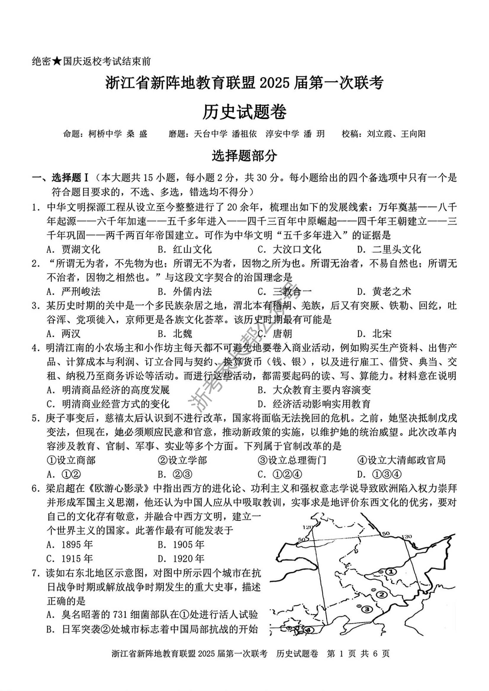 2025届浙江省新阵地联盟高三10月联考历史试题及答案