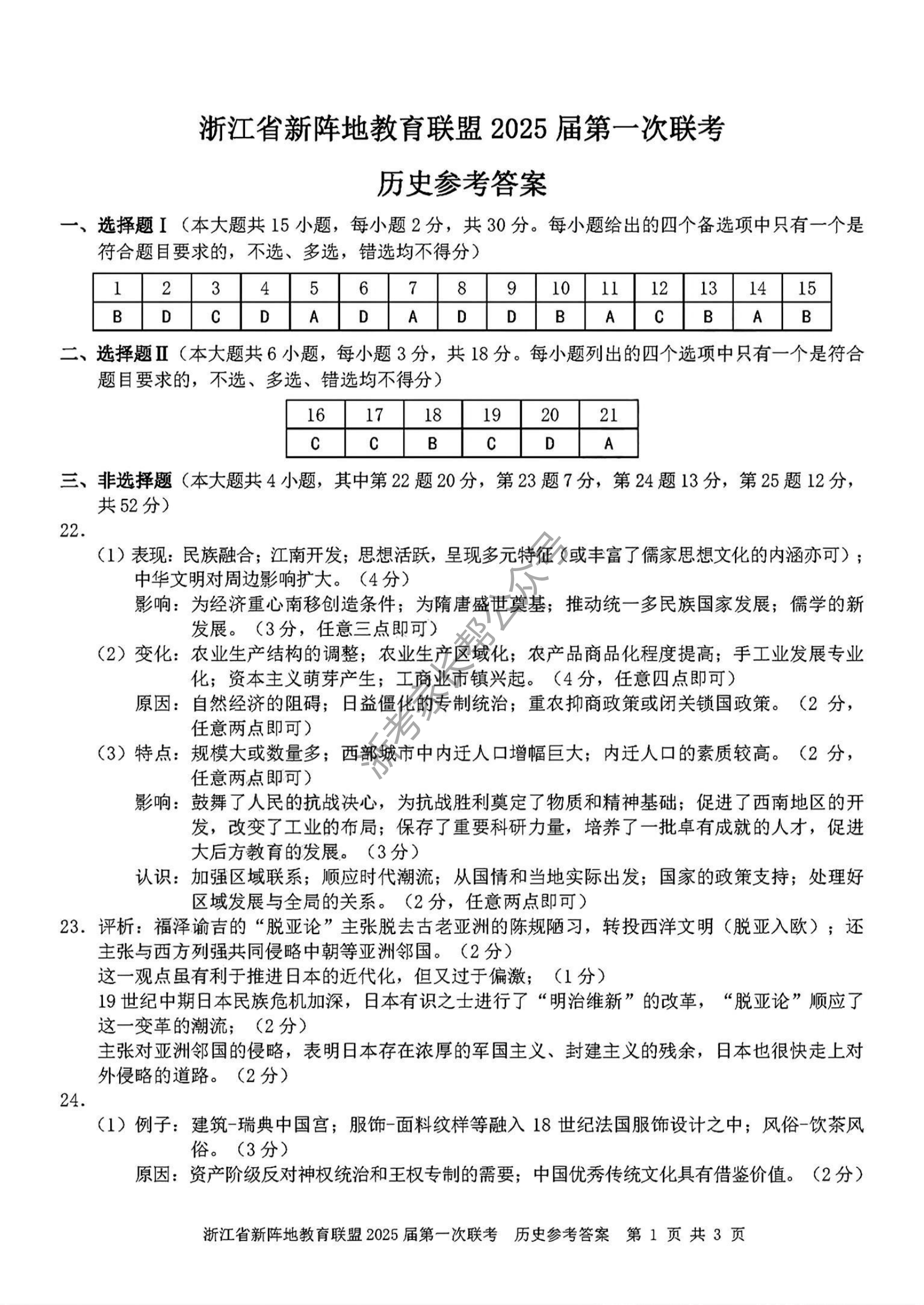 2025届浙江省新阵地联盟高三10月联考历史试题及答案