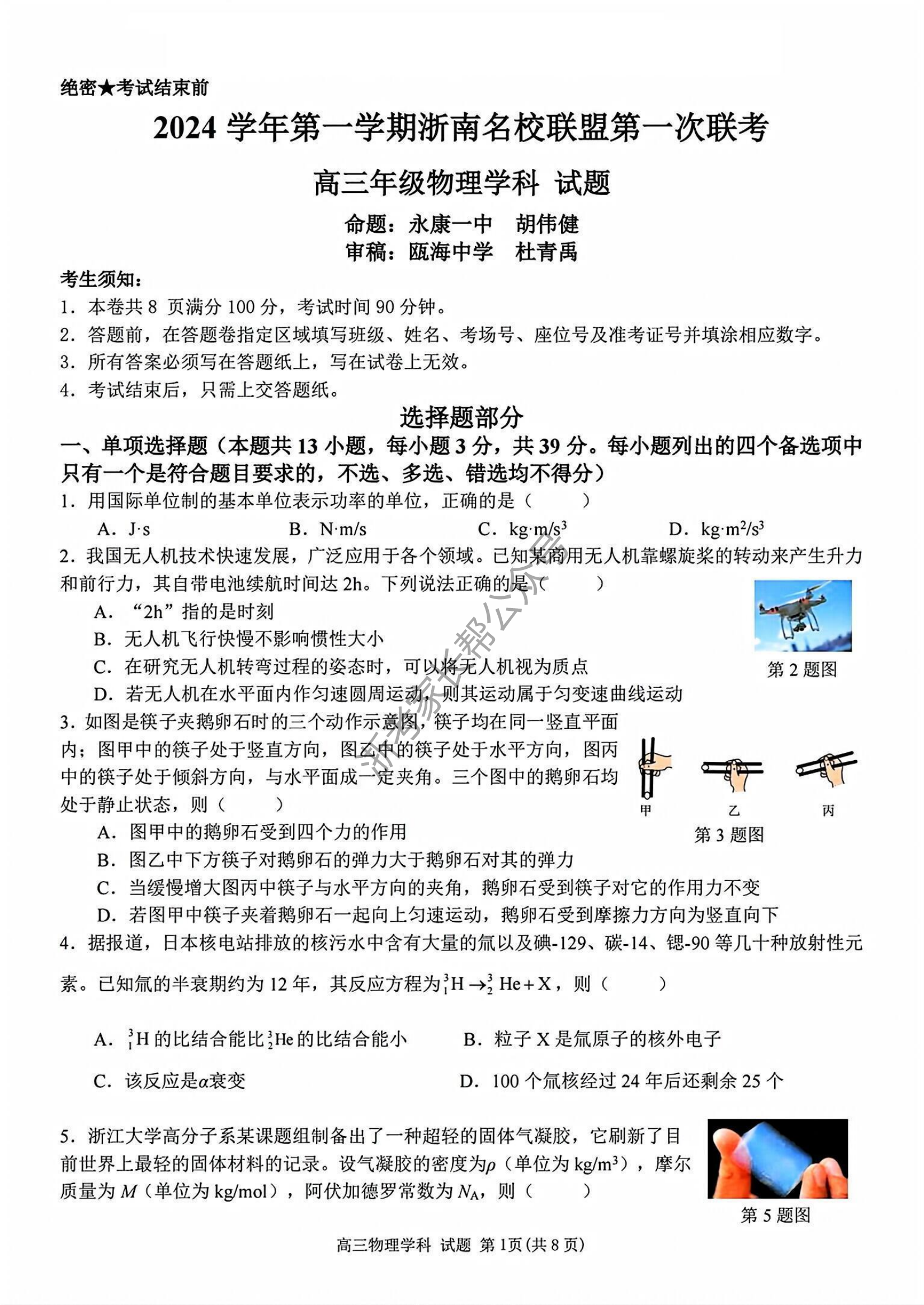 2025届浙南名校联盟高三10月联考物理试题及答案