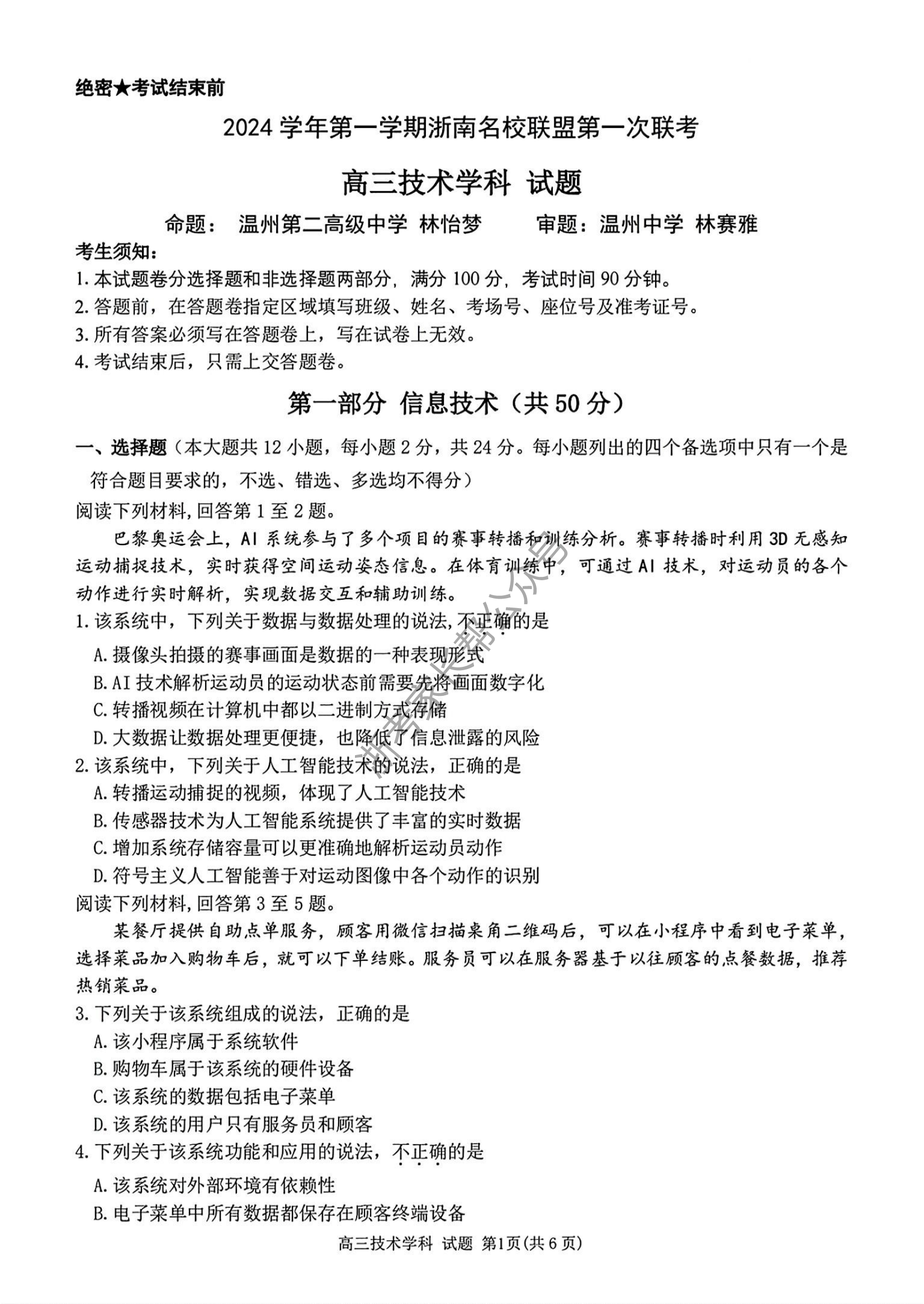 2025届浙南名校联盟高三10月联考技术试题及答案