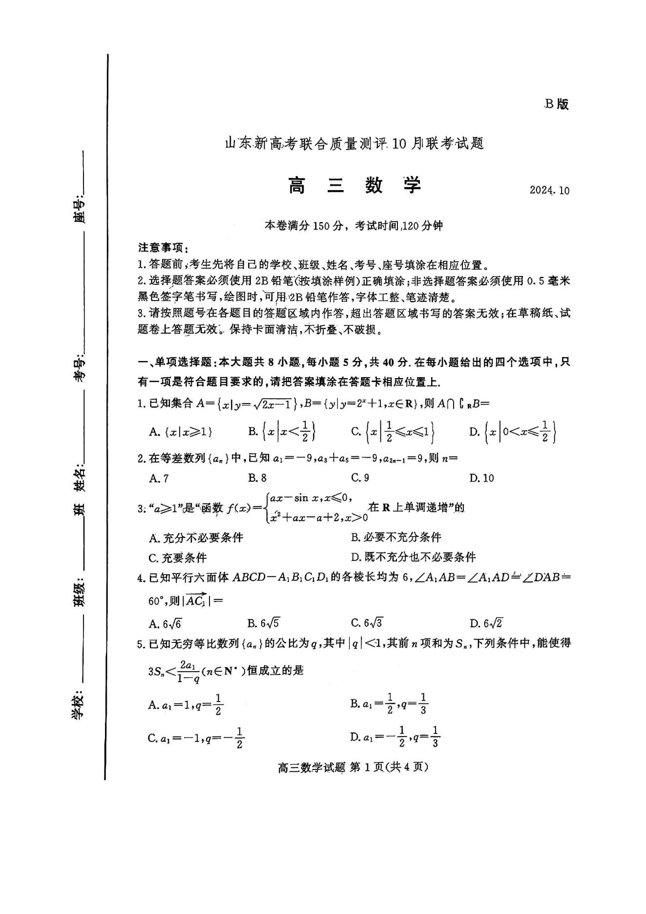 山东新高考联合质量测评2025届高三10月联考数学试题及答案