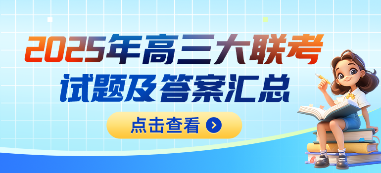  2025届高三大联考试题及答案汇总