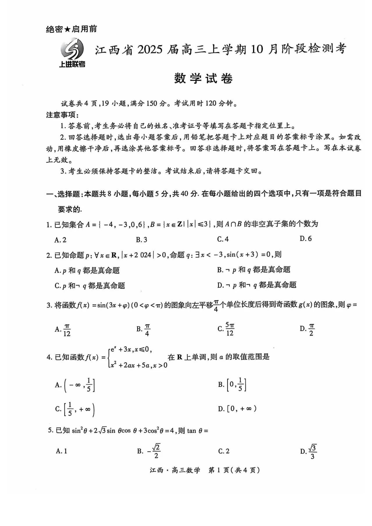 江西稳派智慧上进联考2025届高三10月联考数学试题及答案