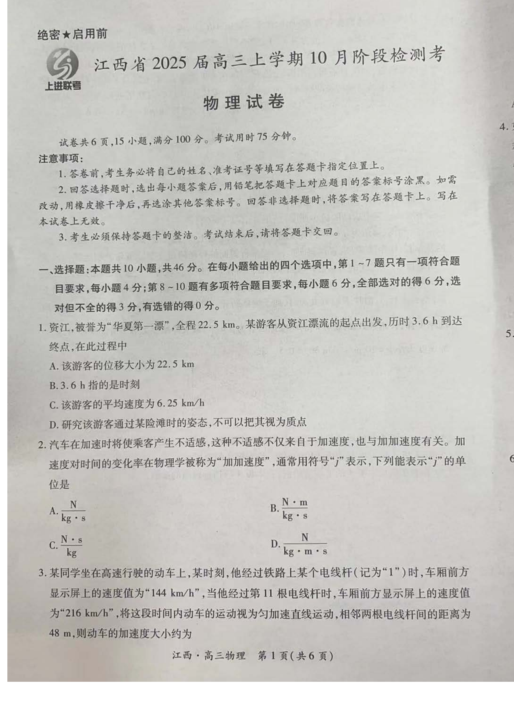 江西稳派智慧上进联考2025届高三10月联考物理试题及答案