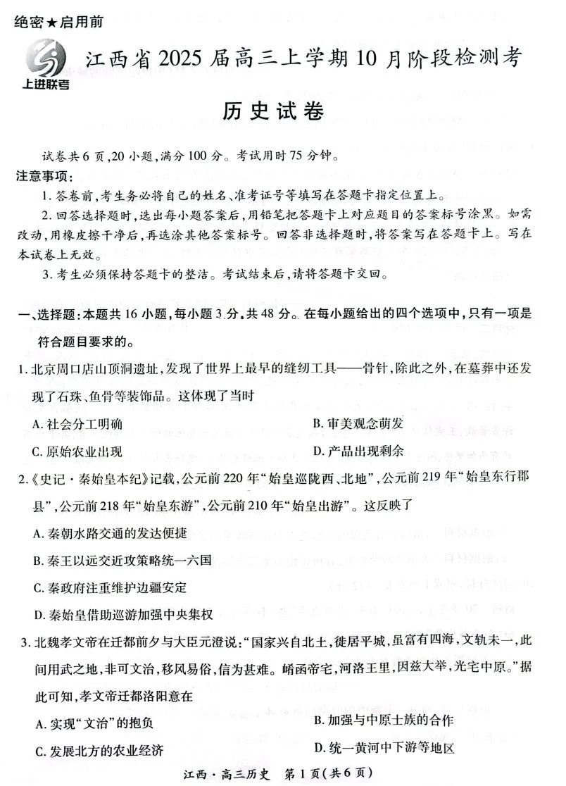 江西稳派智慧上进联考2025届高三10月联考历史试题及答案