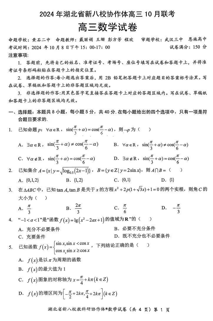 2024年湖北省新八校协作体高三10月联考数学试题及答案