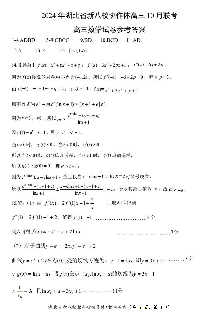 2024年湖北省新八校协作体高三10月联考数学试题及答案