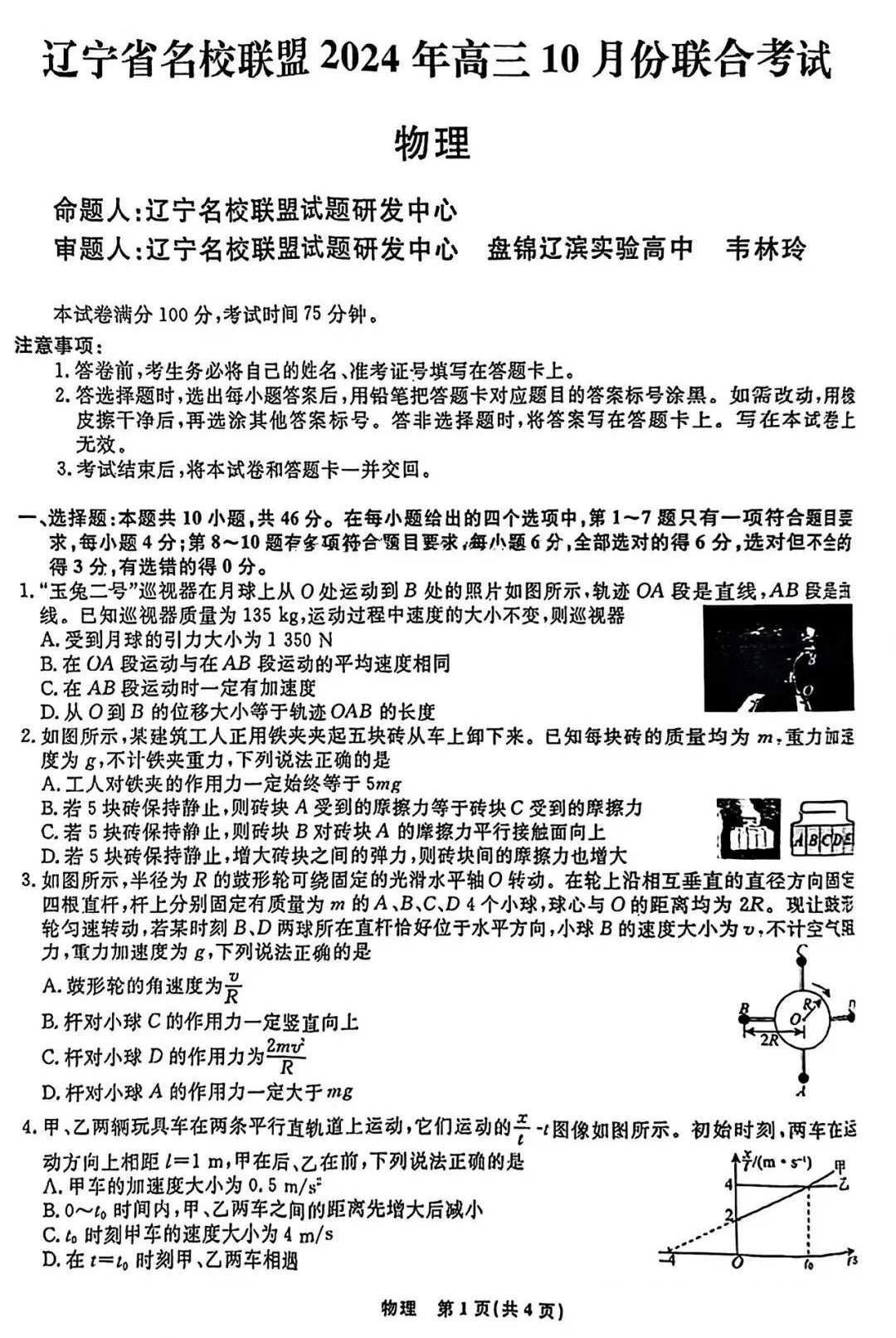 辽宁省名校联盟2024年高三10月联考物理试题及答案