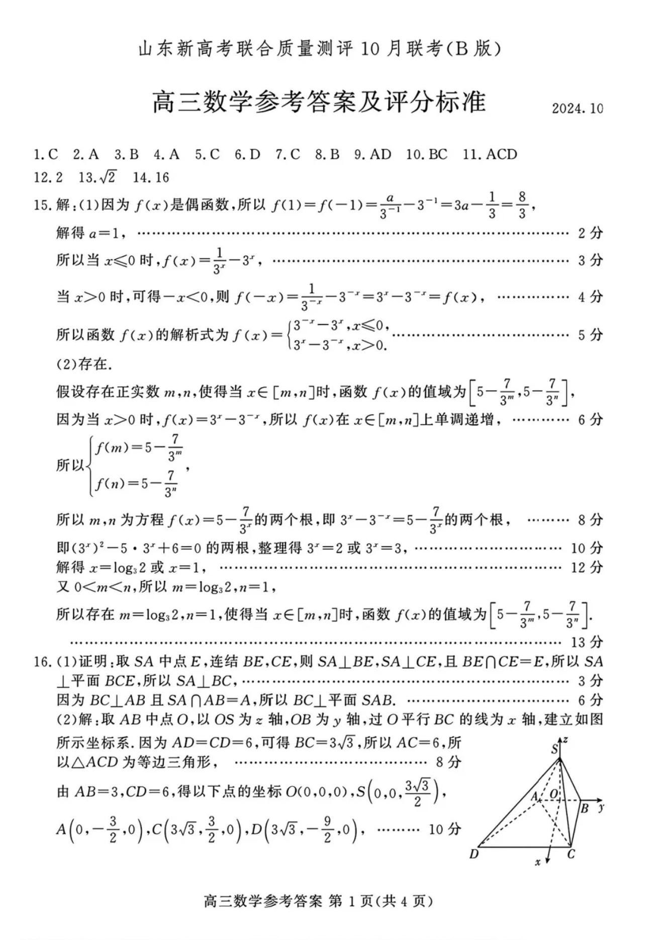 山东新高考联合质量测评2025届高三10月联考数学试题及答案