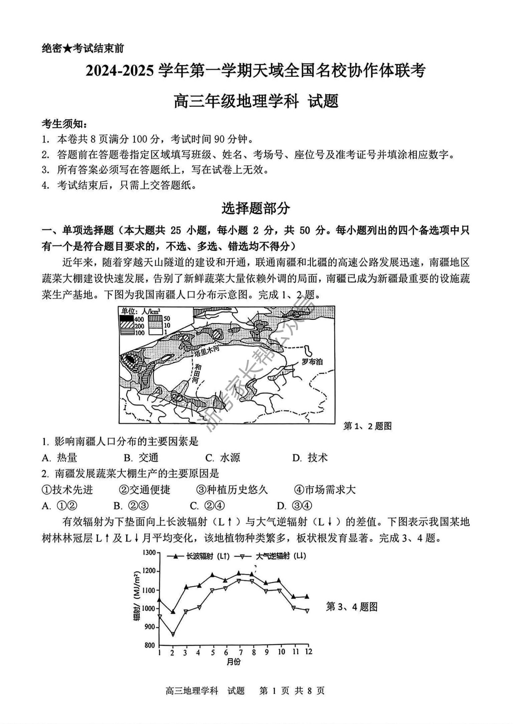 2025届天域全国名校协作体浙江省10月联考高三地理试题及答案