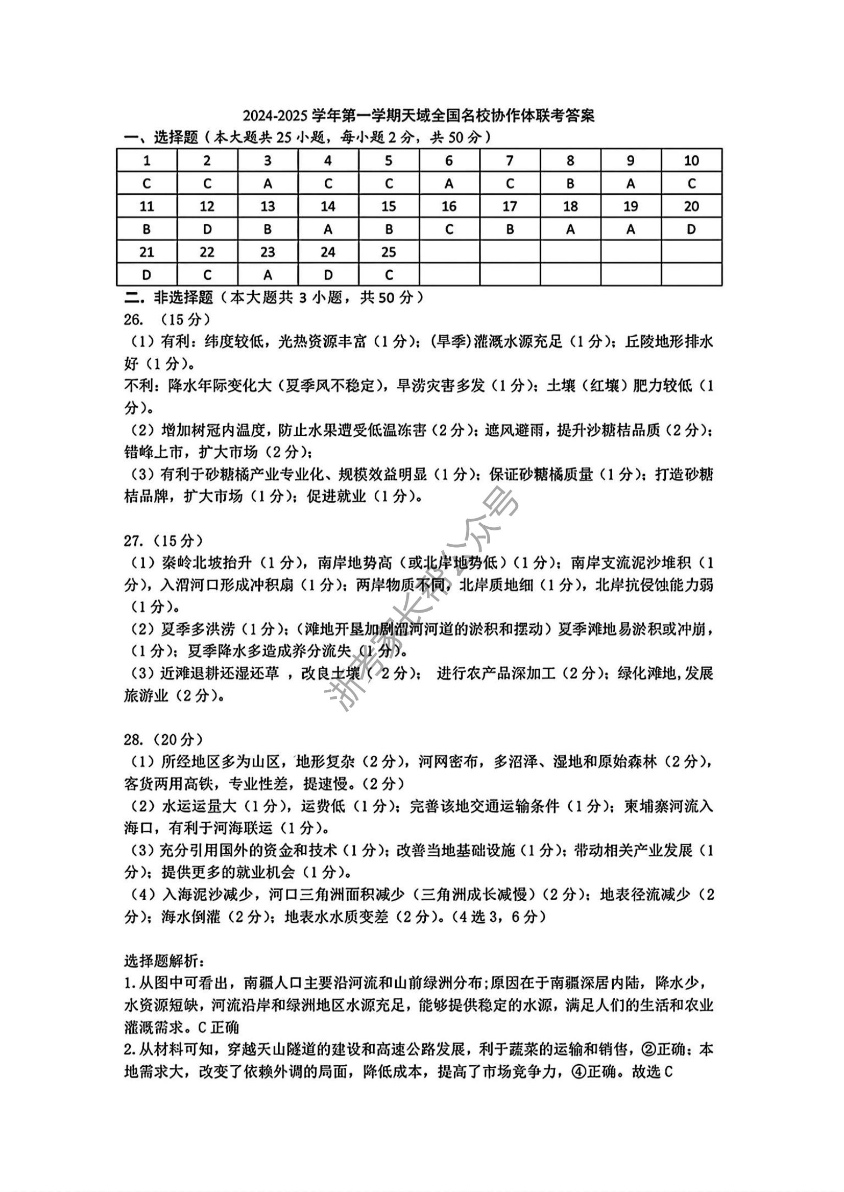 2025届天域全国名校协作体浙江省10月联考高三地理试题及答案