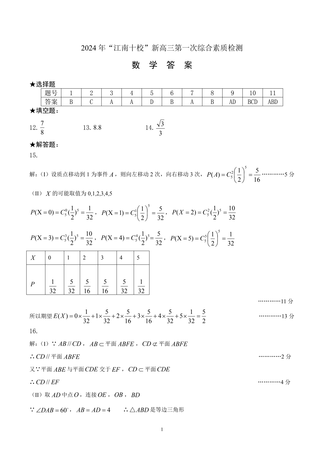 安徽省2025届江南十校高三10月联考数学试题和答案