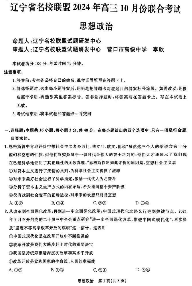 辽宁省名校联盟2024年高三10月联考政治试题及答案