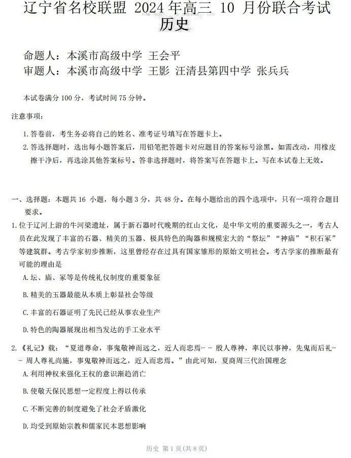 辽宁省名校联盟2024年高三10月联考历史试题及答案